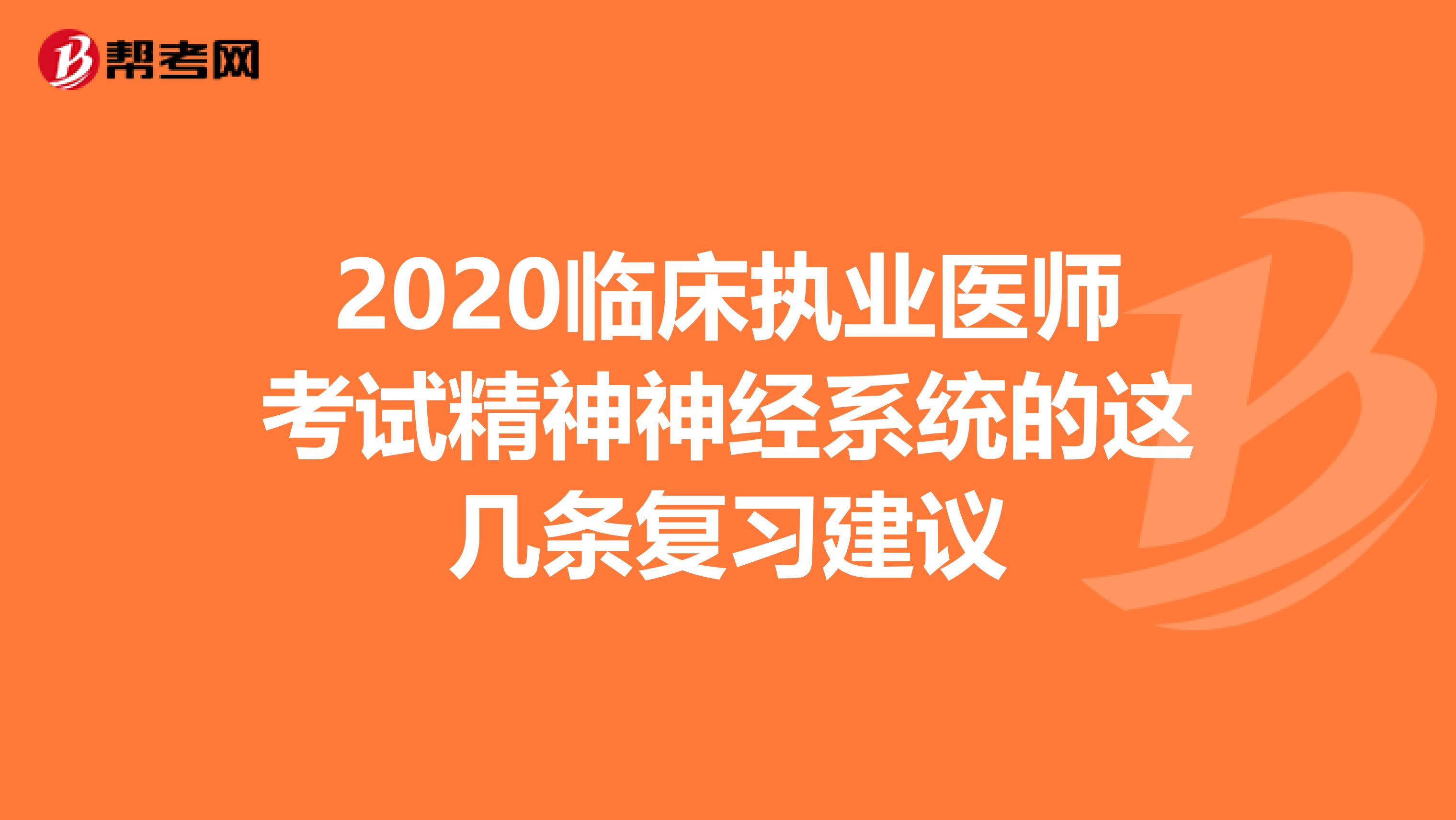 2020臨床執業醫師考試精神神經系統的這幾條復習建議