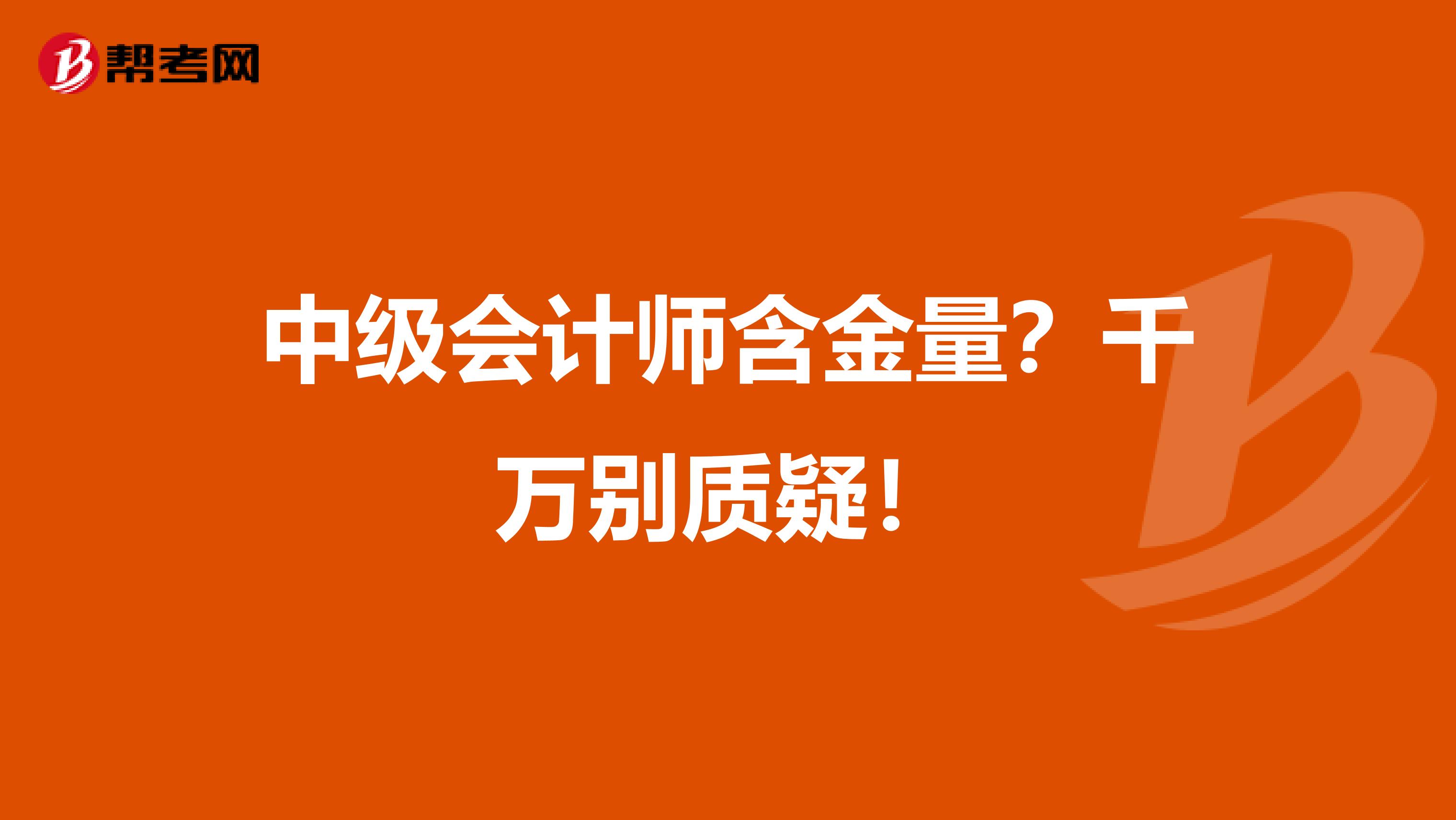 中级会计师含金量？千万别质疑！