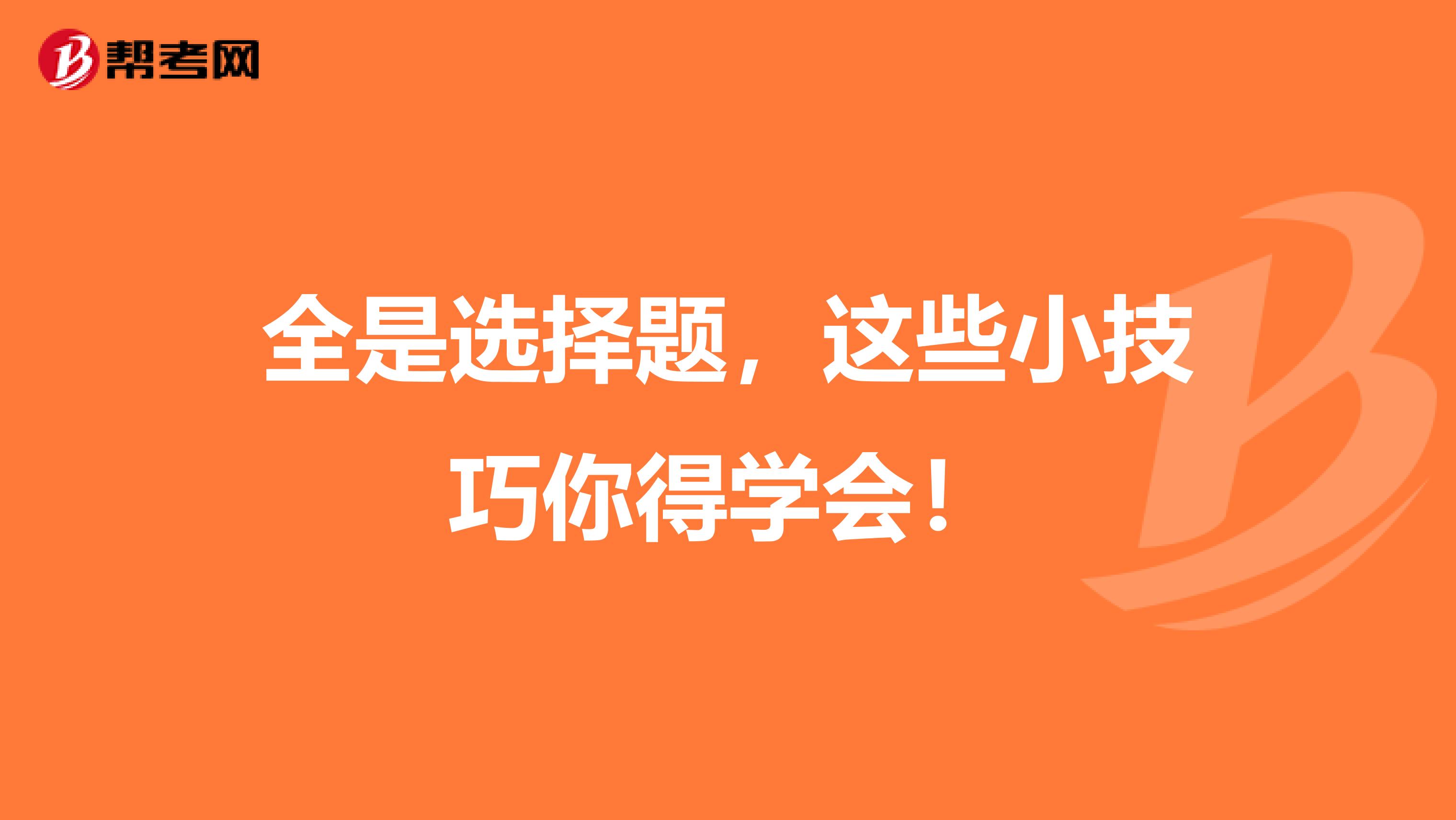 全是选择题，这些小技巧你得学会！