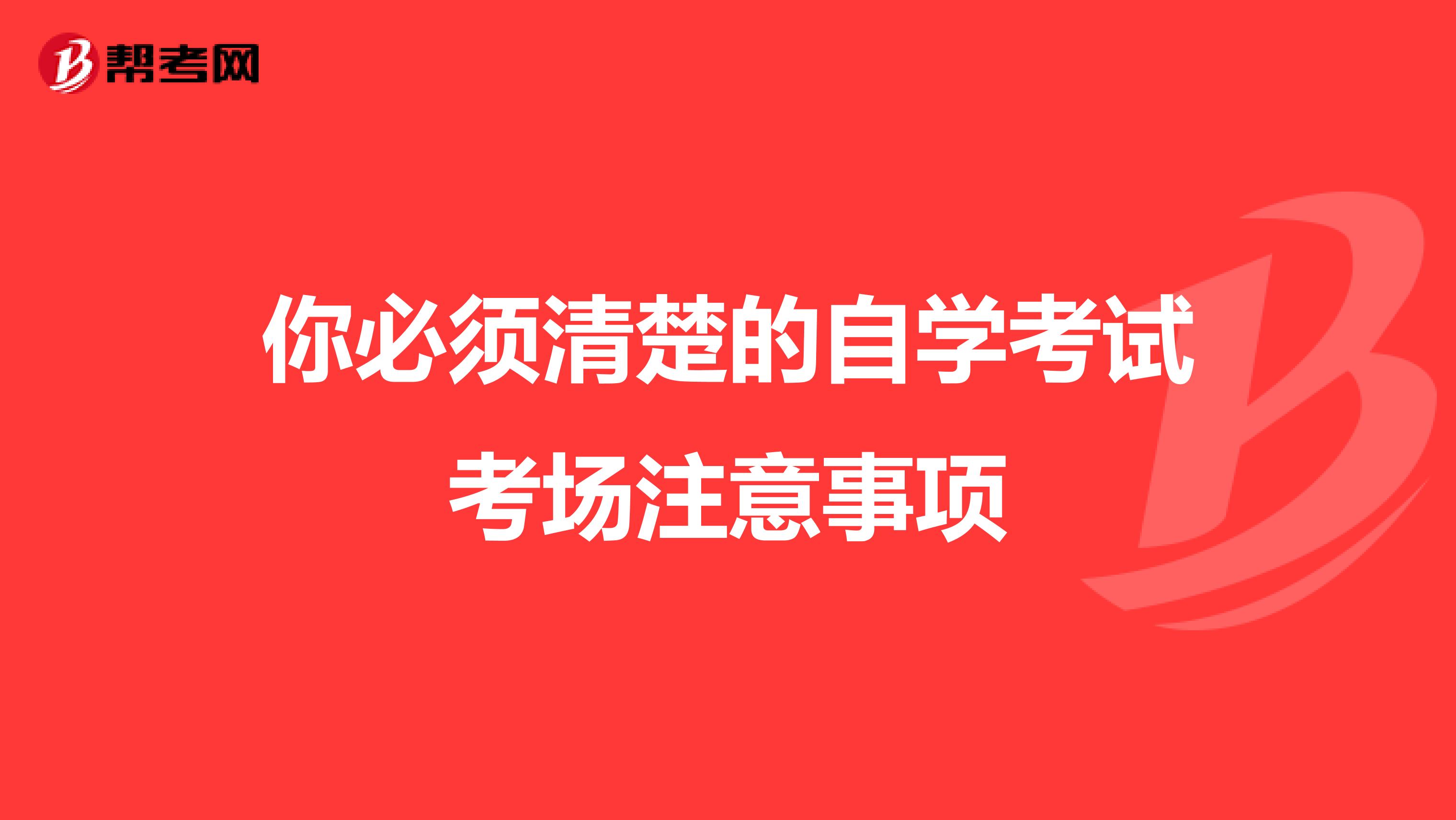 你必须清楚的自学考试考场注意事项