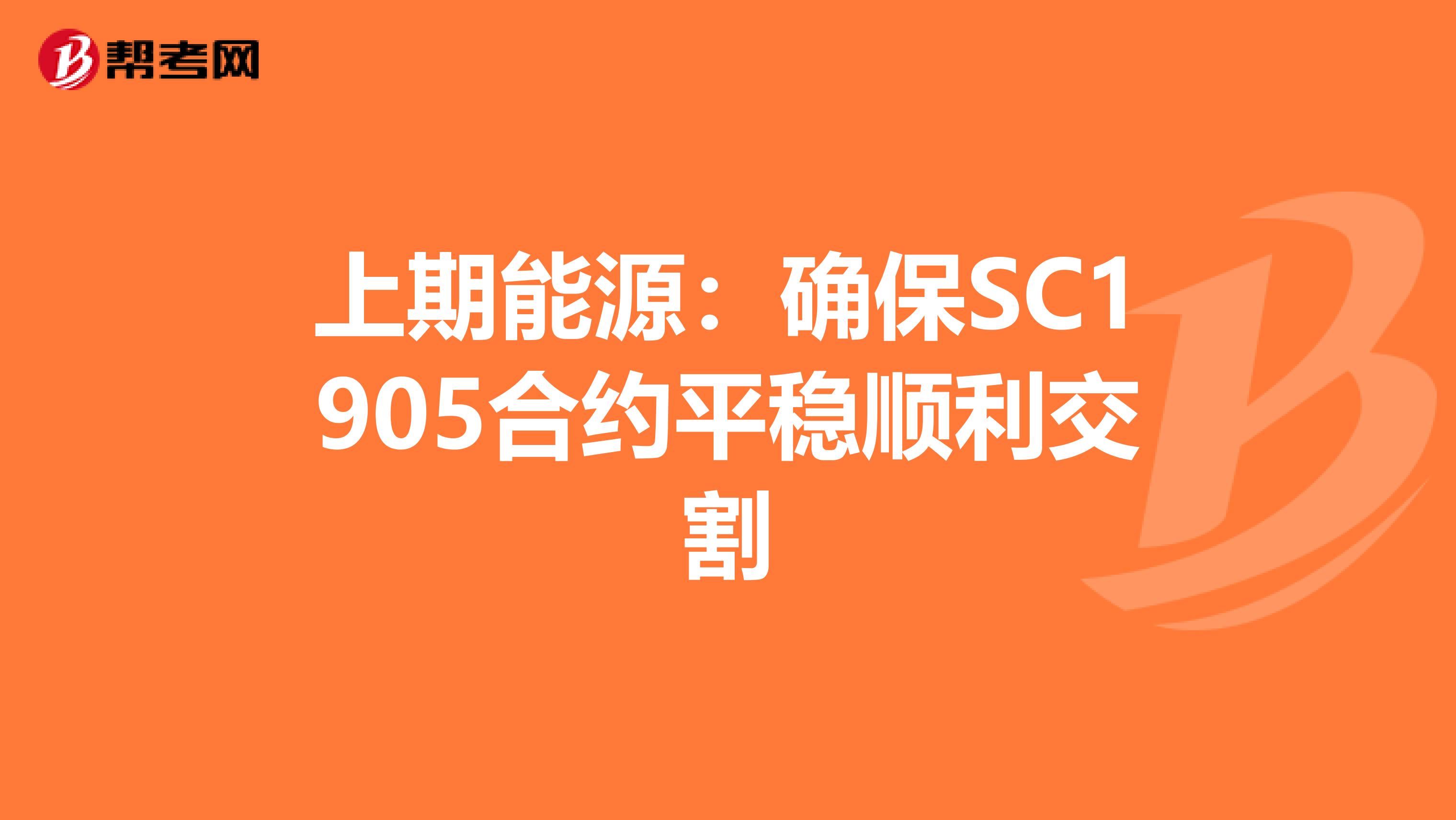 上期能源：确保SC1905合约平稳顺利交割