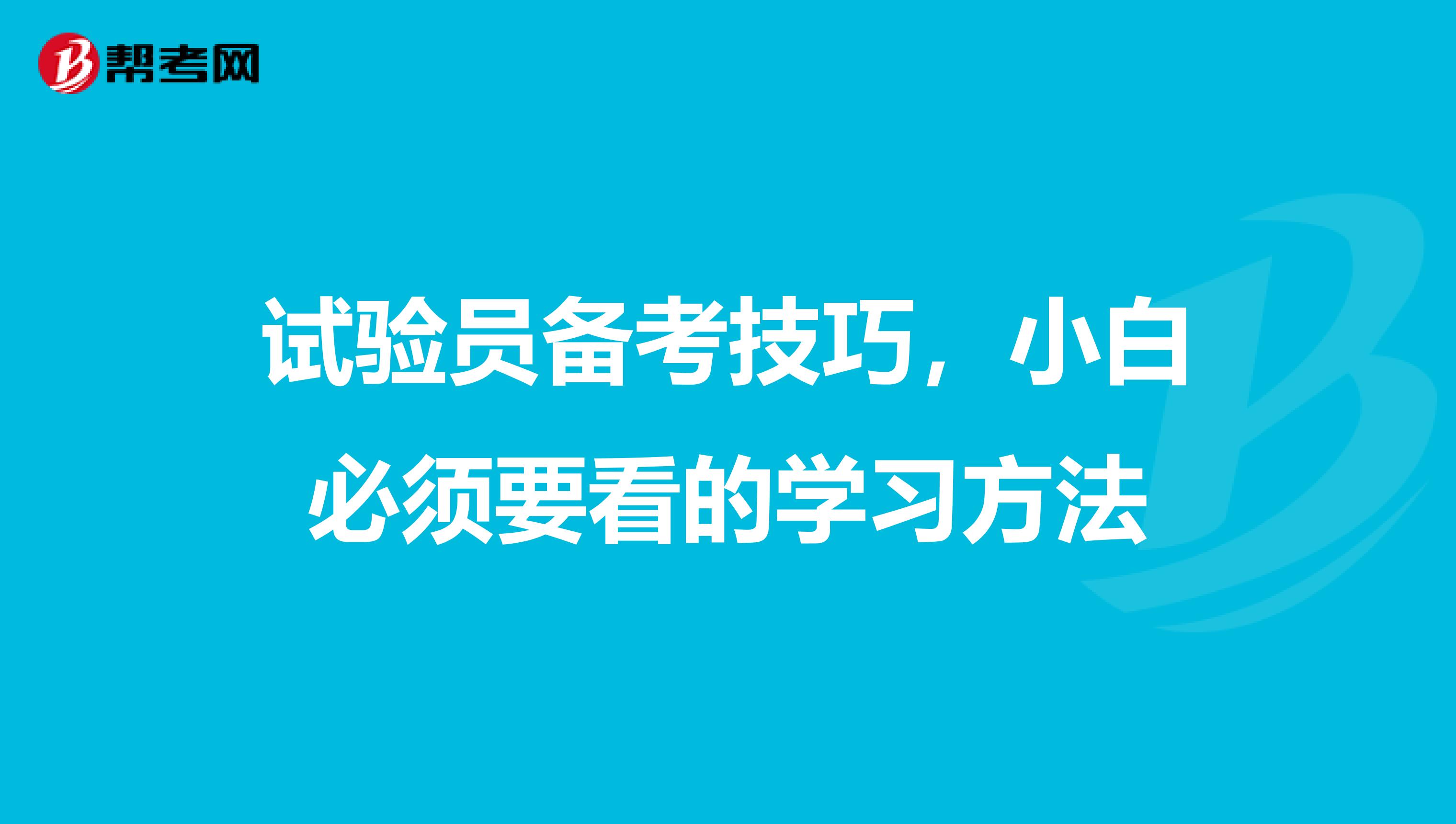 试验员备考技巧，小白必须要看的学习方法