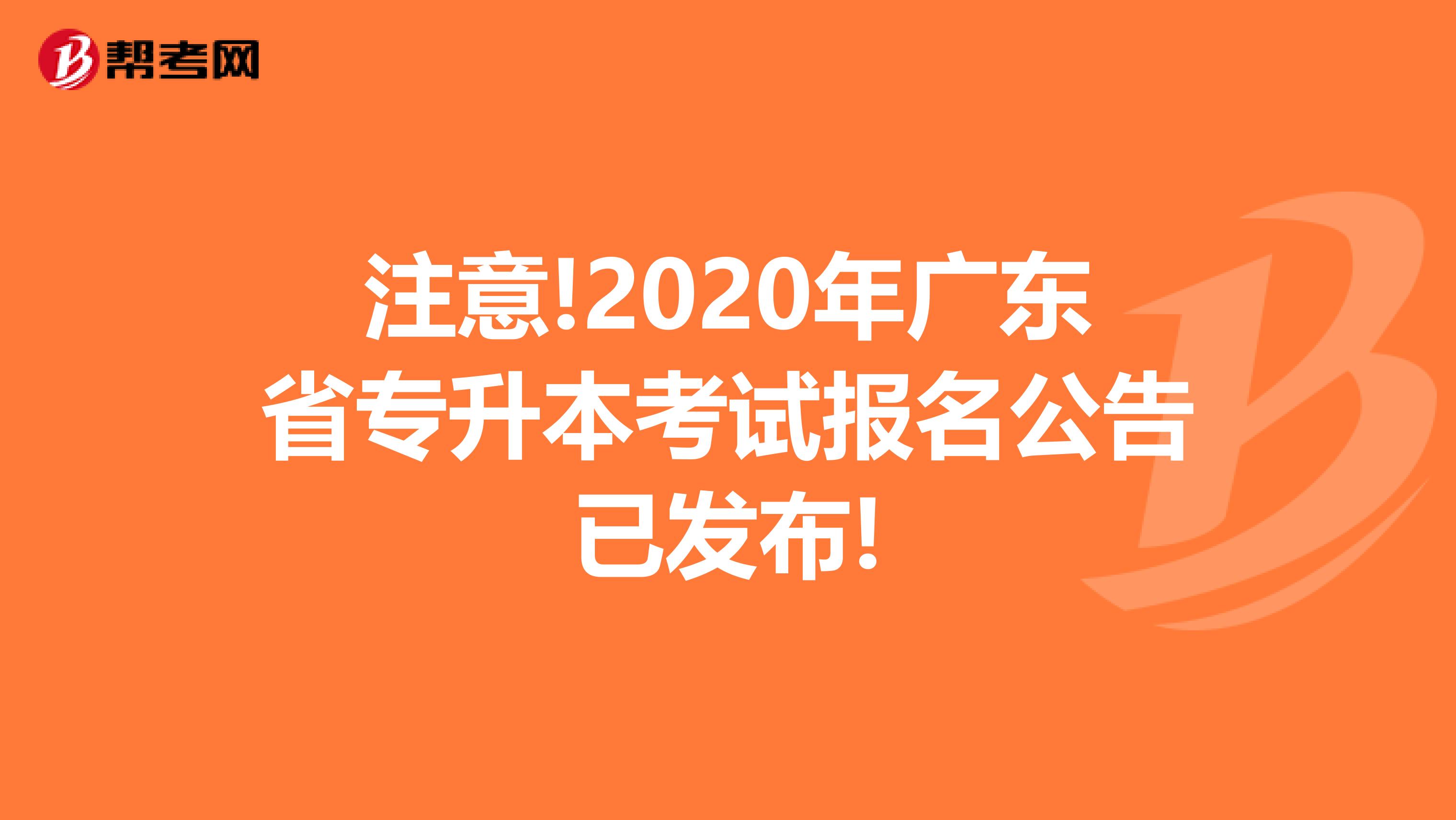 注意!2020年广东省专升本考试报名公告已发布!