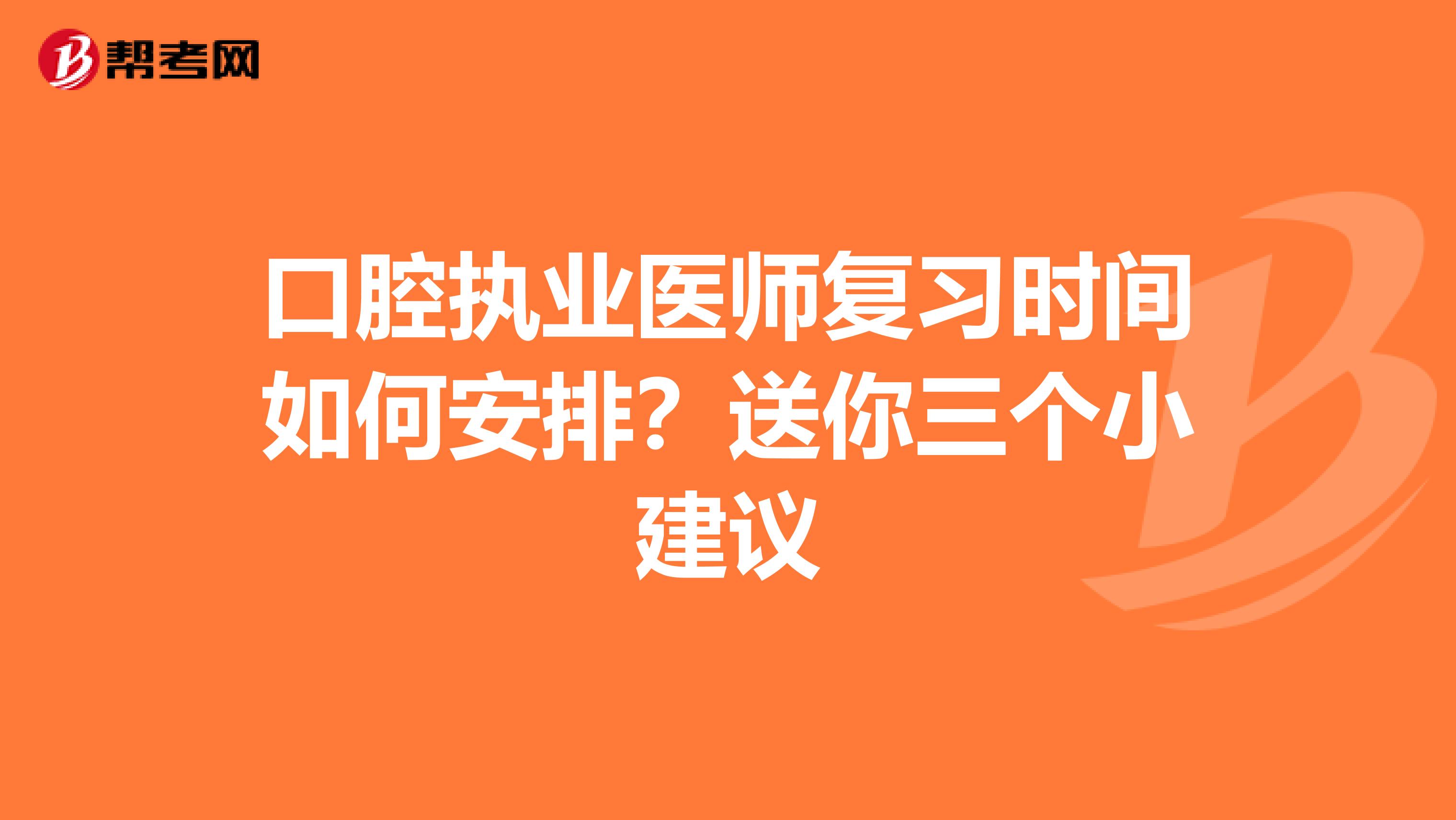 口腔执业医师复习时间如何安排？送你三个小建议