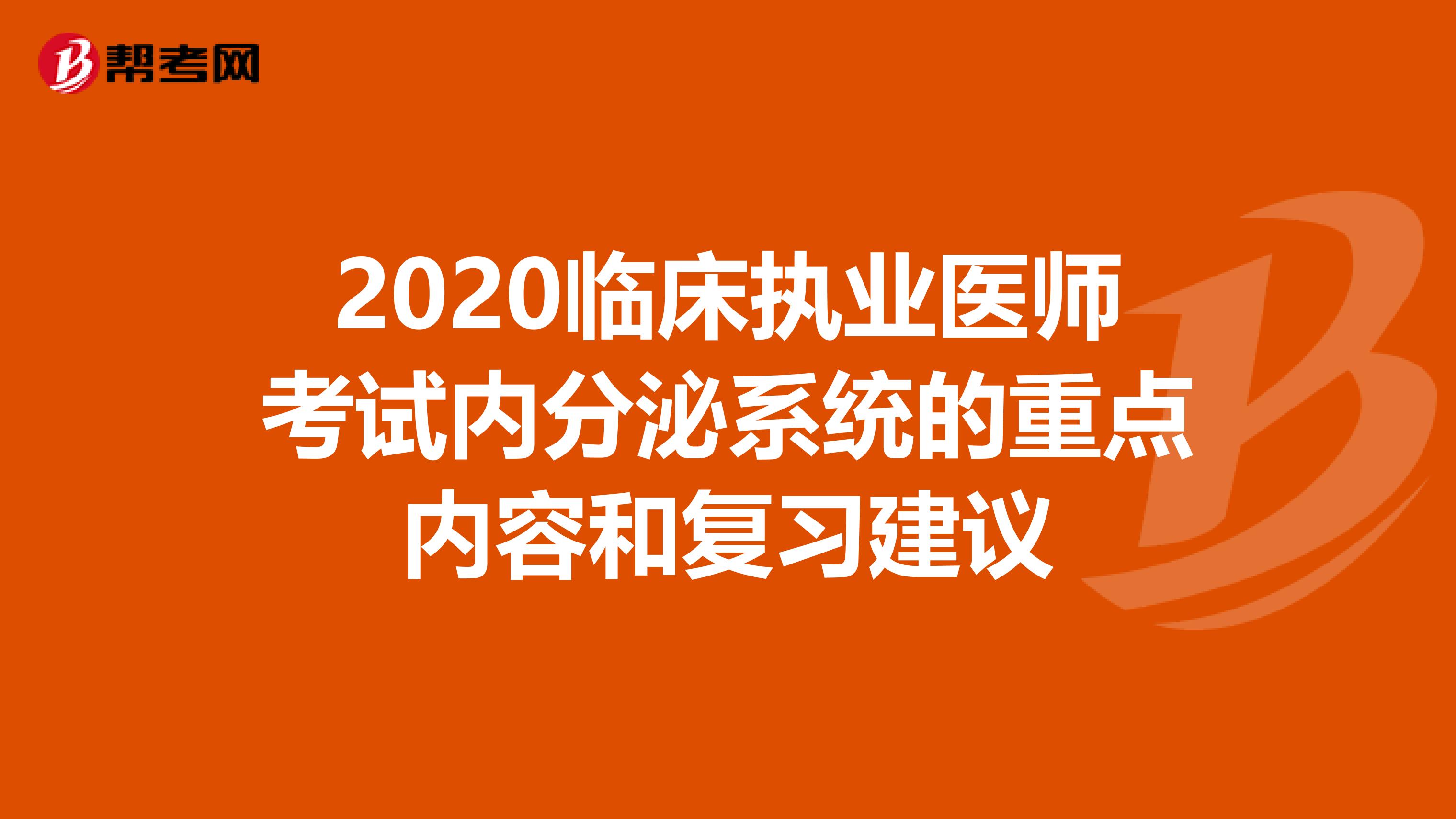 2020临床执业医师考试内分泌系统的重点内容和复习建议