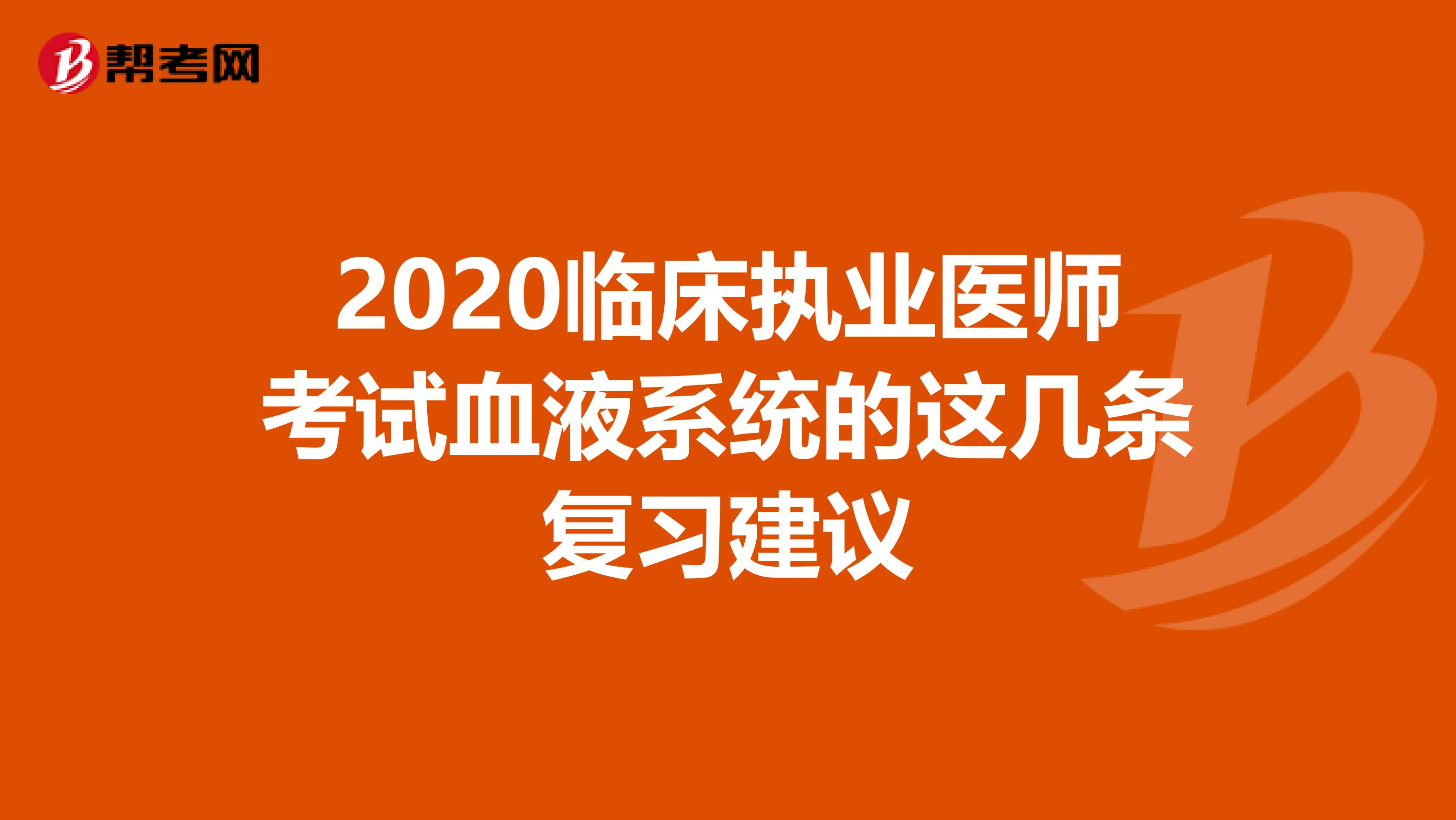 2020临床执业医师考试血液系统的这几条复习建议