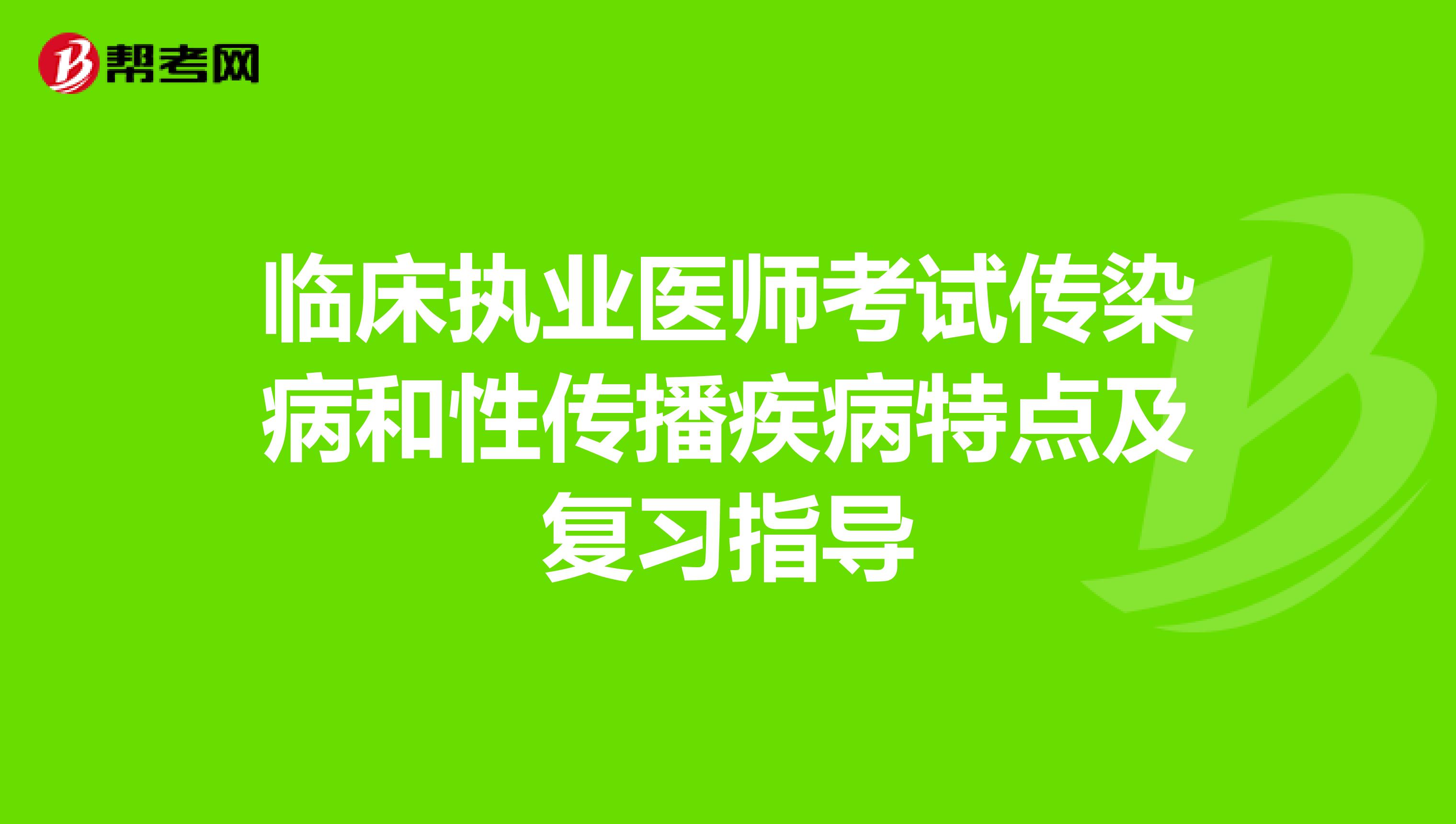 临床执业医师考试传染病和性传播疾病特点及复习指导