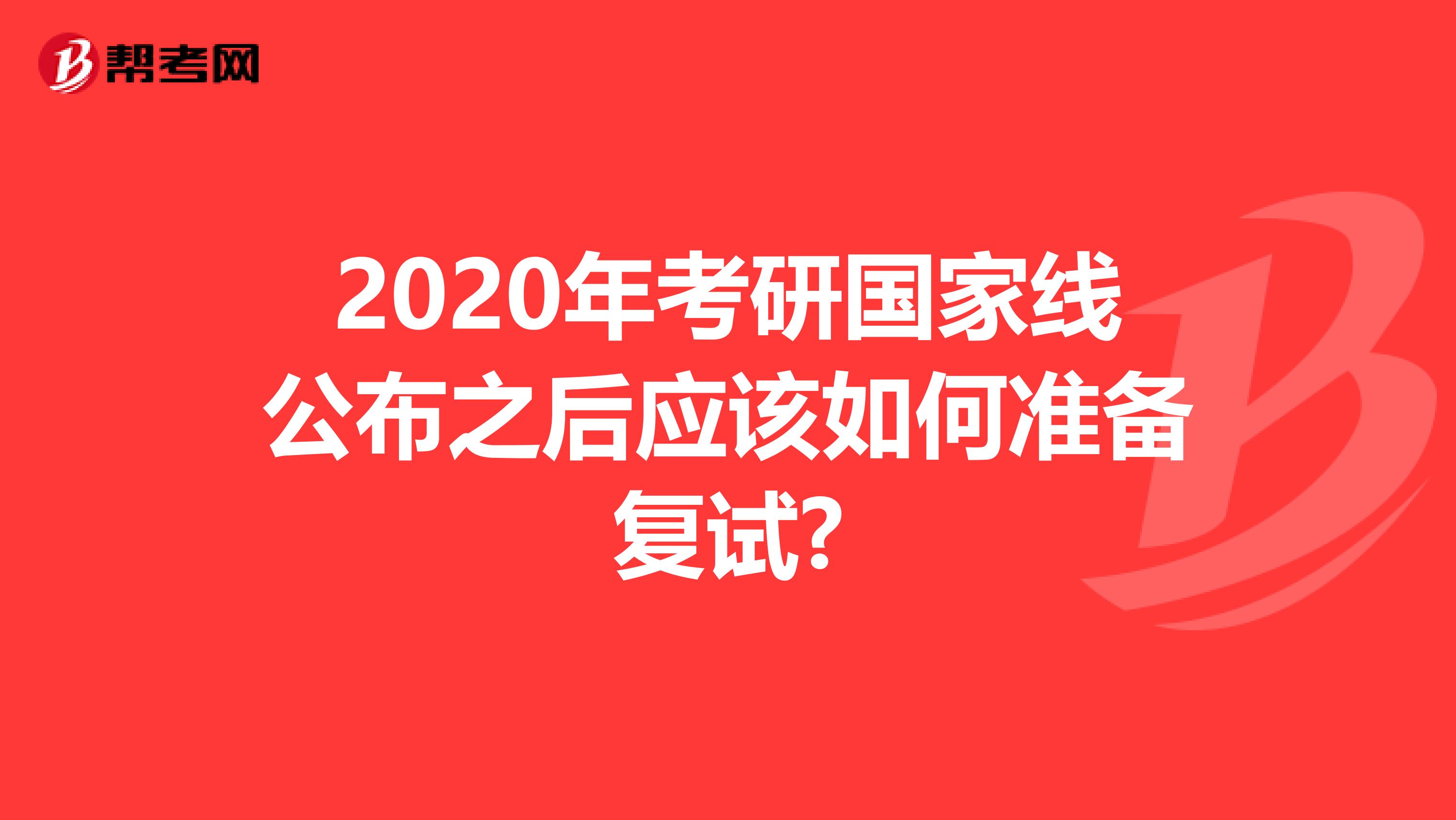 2020年考研国家线公布之后应该如何准备复试?