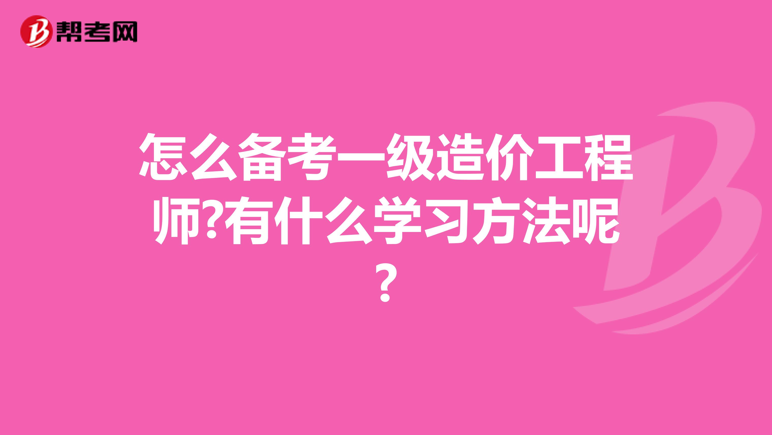 怎么备考一级造价工程师?有什么学习方法呢?