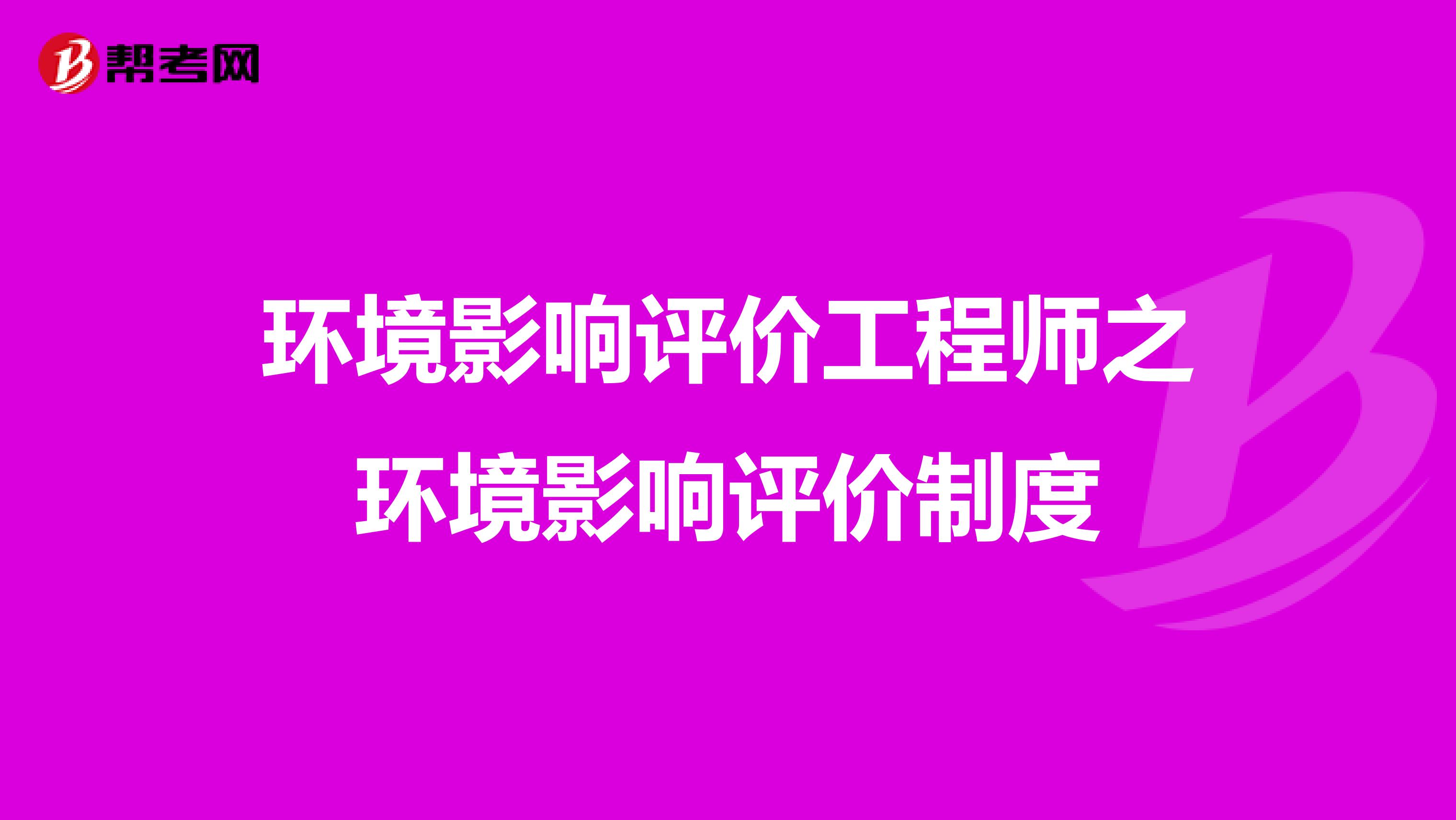 环境影响评价工程师之环境影响评价制度