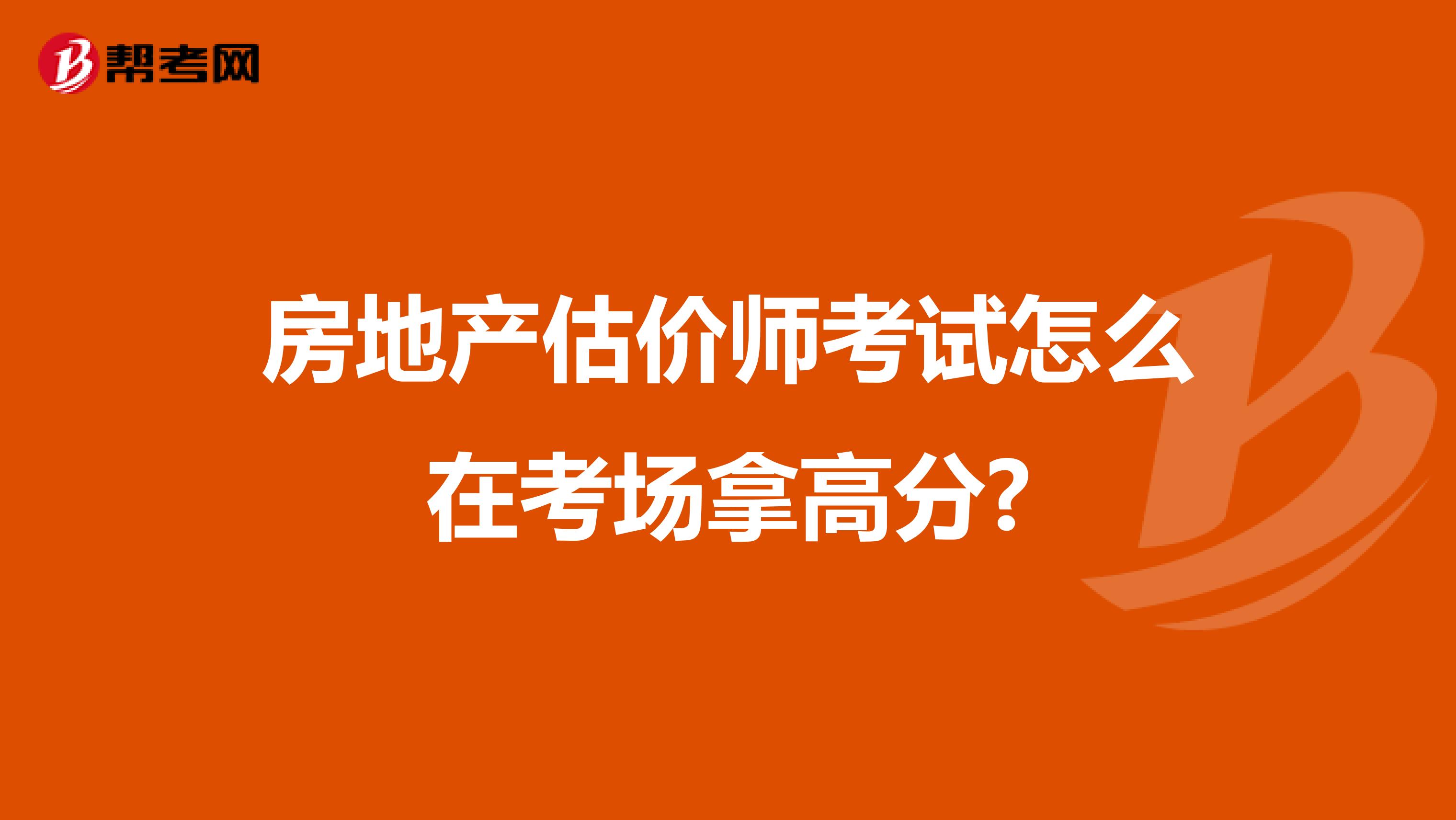 房地产估价师考试怎么在考场拿高分?