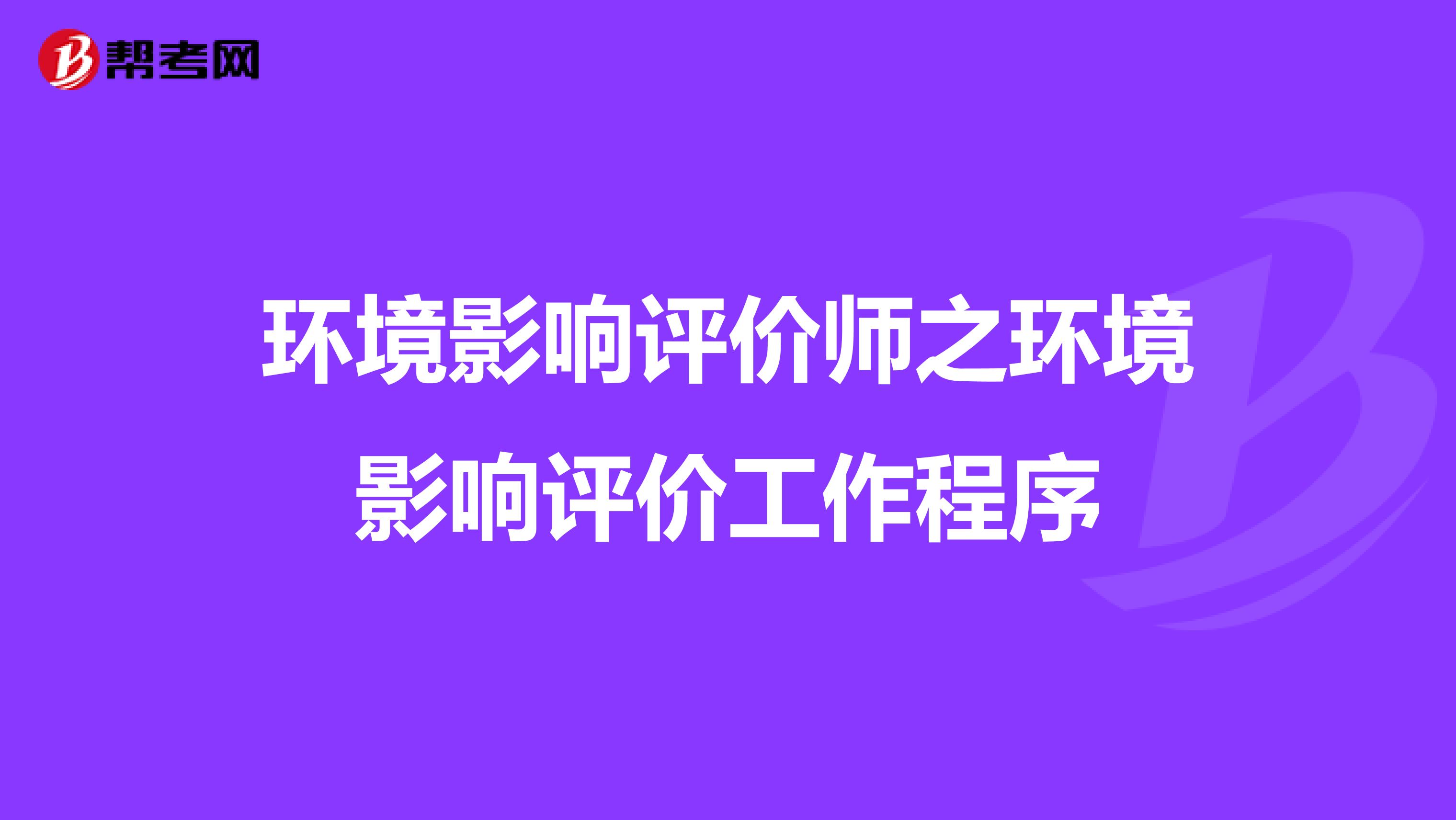 环境影响评价师之环境影响评价工作程序