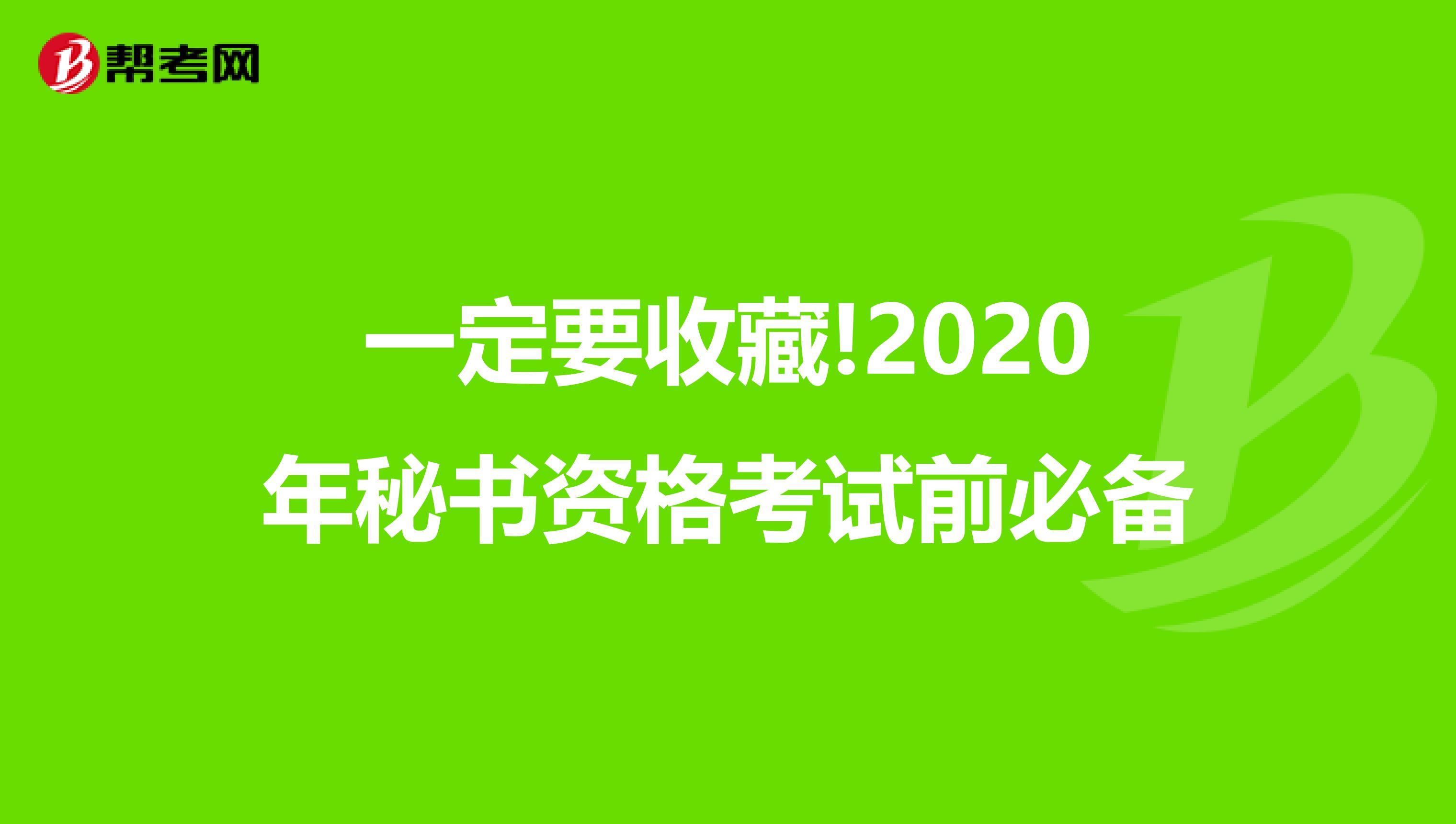 一定要收藏!2020年秘書資格考試前必備