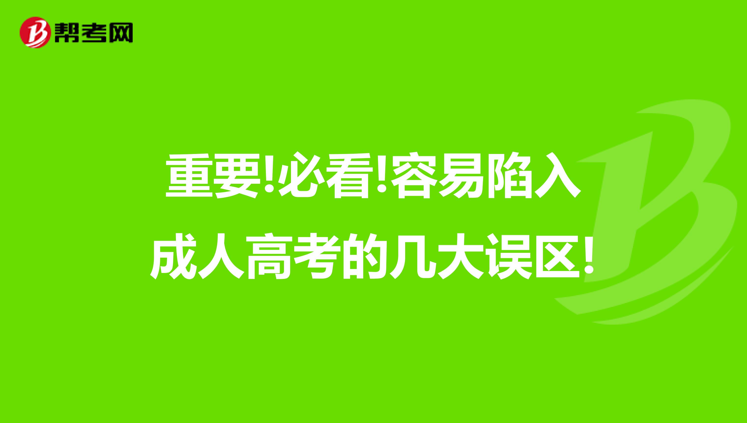 重要!必看!容易陷入成人高考的几大误区!