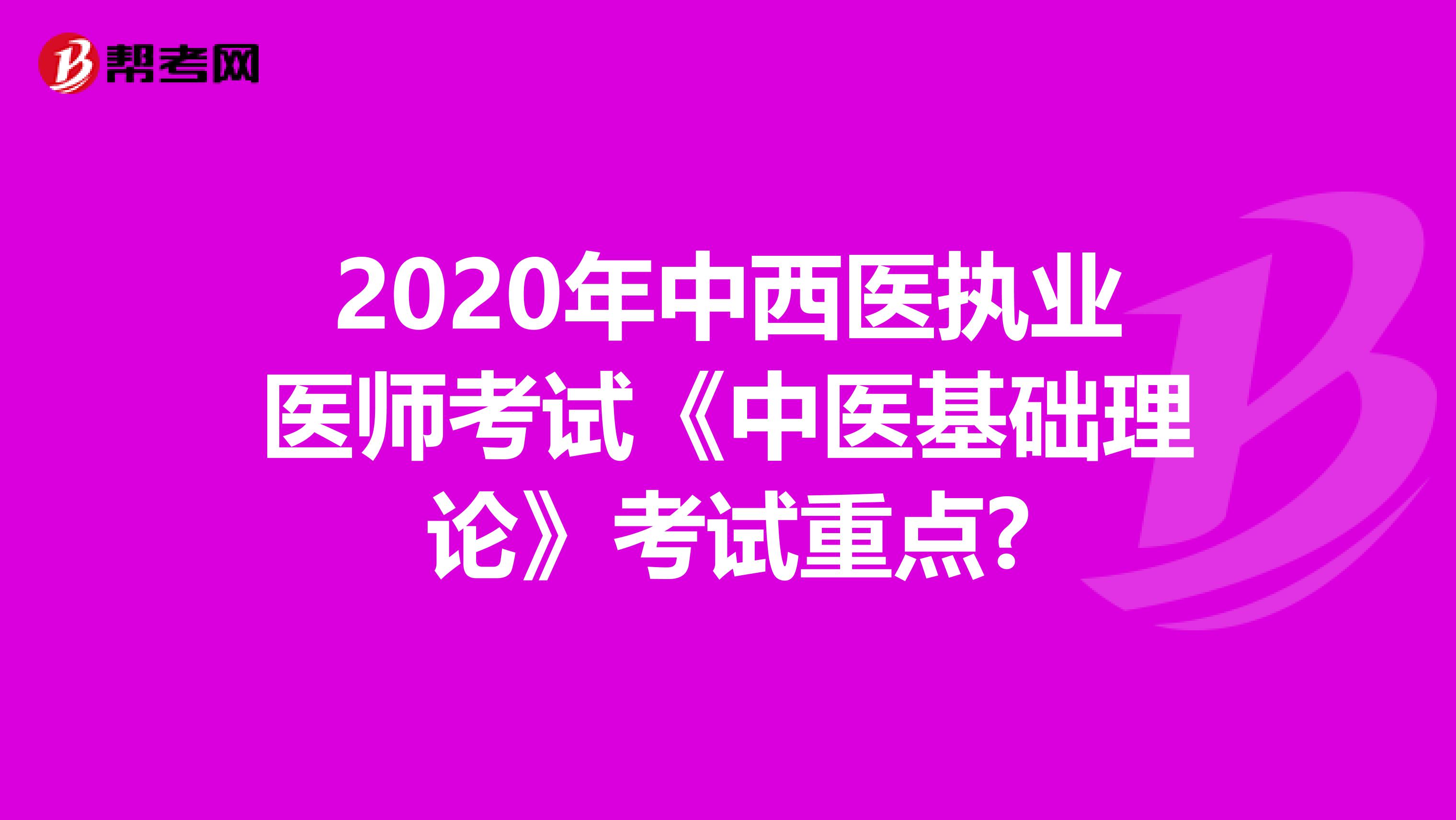 2020年中西医执业医师考试《中医基础理论》考试重点?