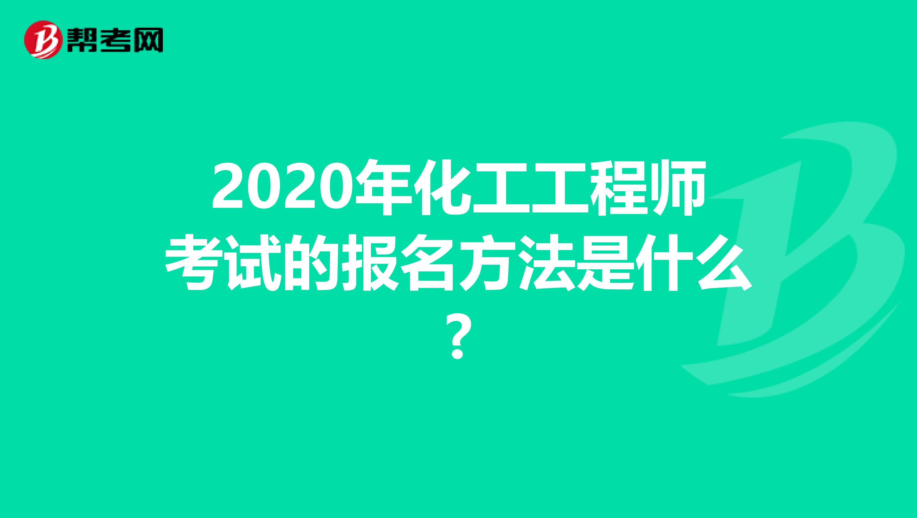 2020年化工工程师考试的报名方法是什么?