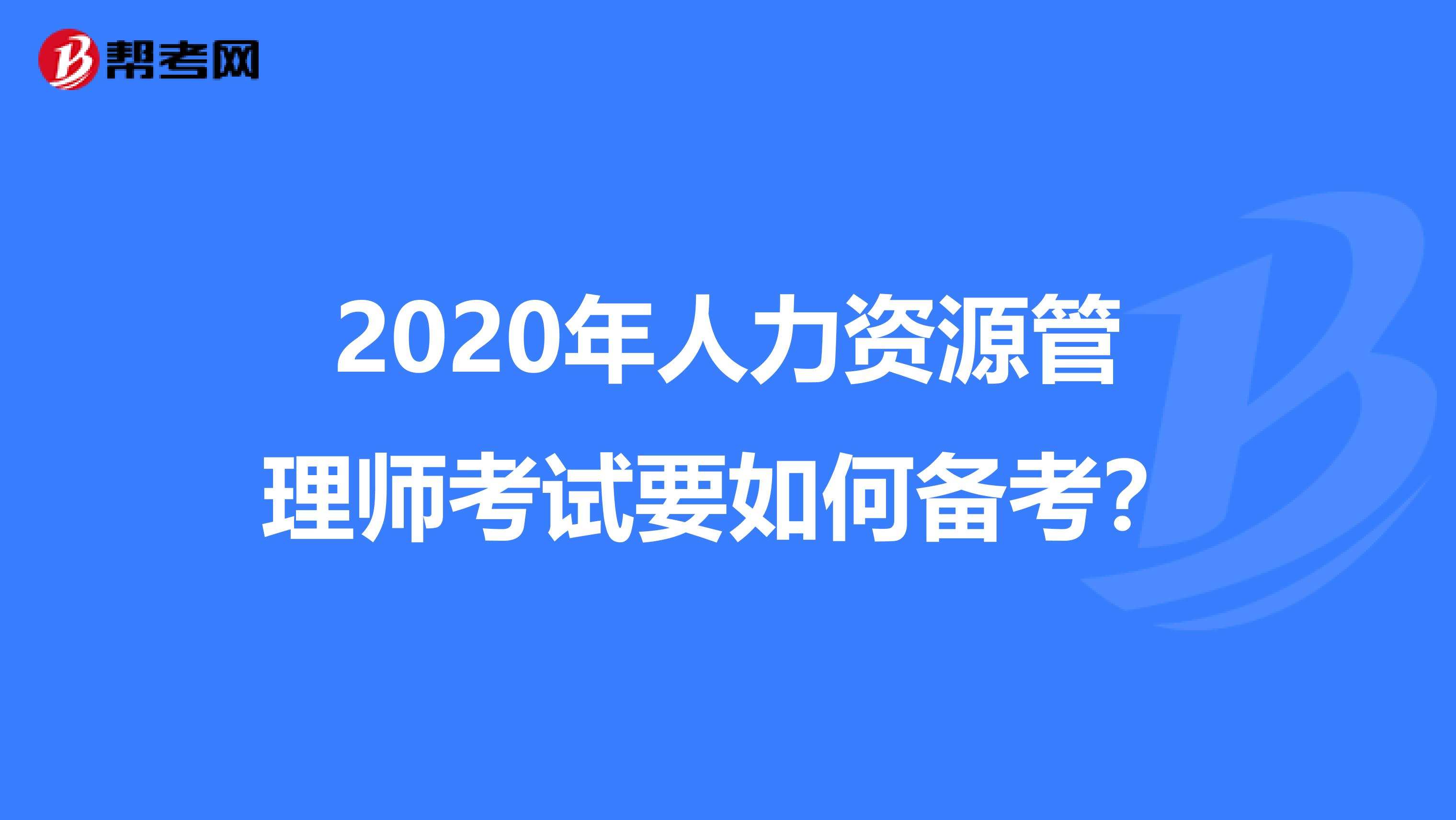 2020年人力資源管理師考試要如何備考？