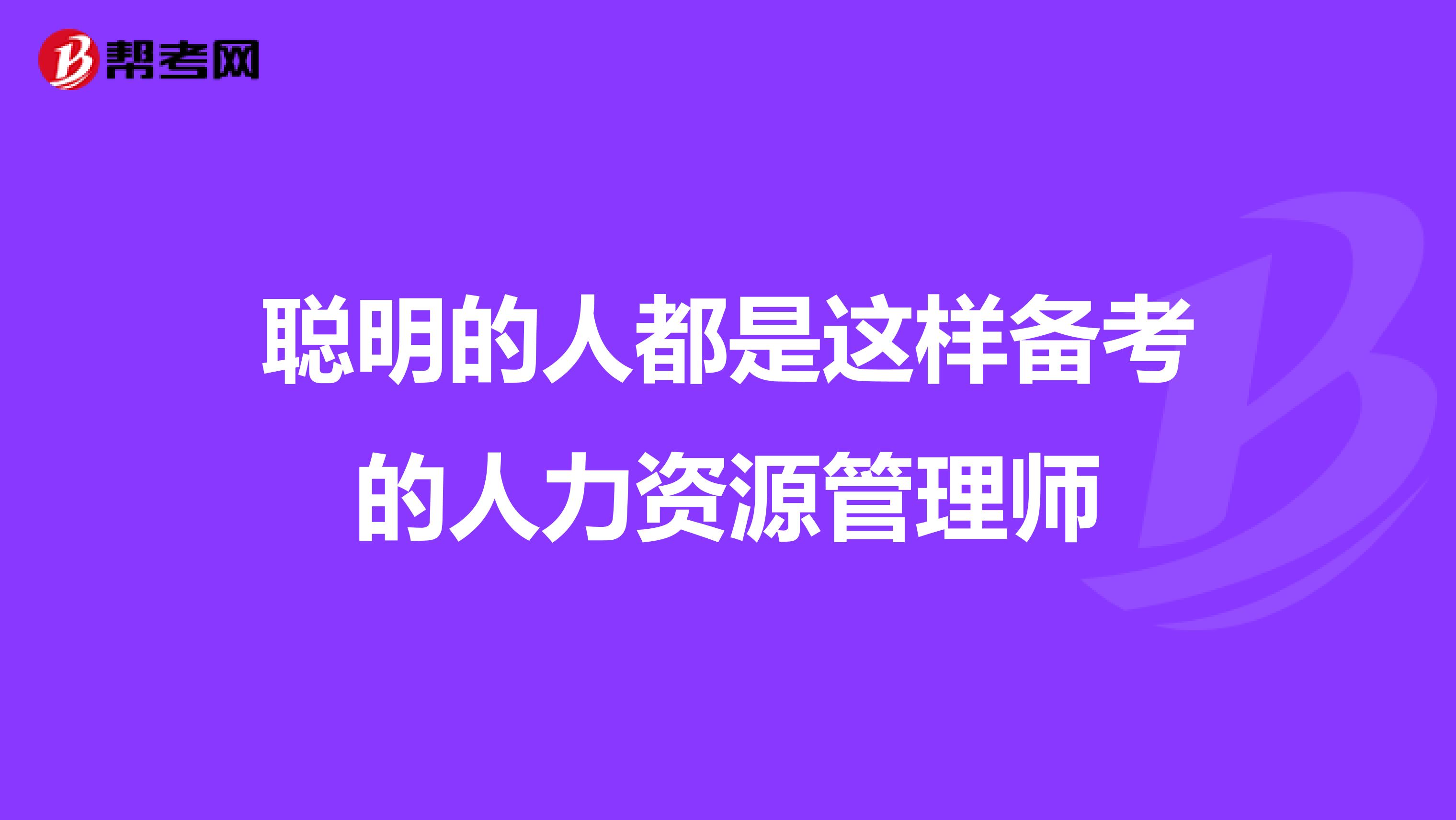 聪明的人都是这样备考的人力资源管理师