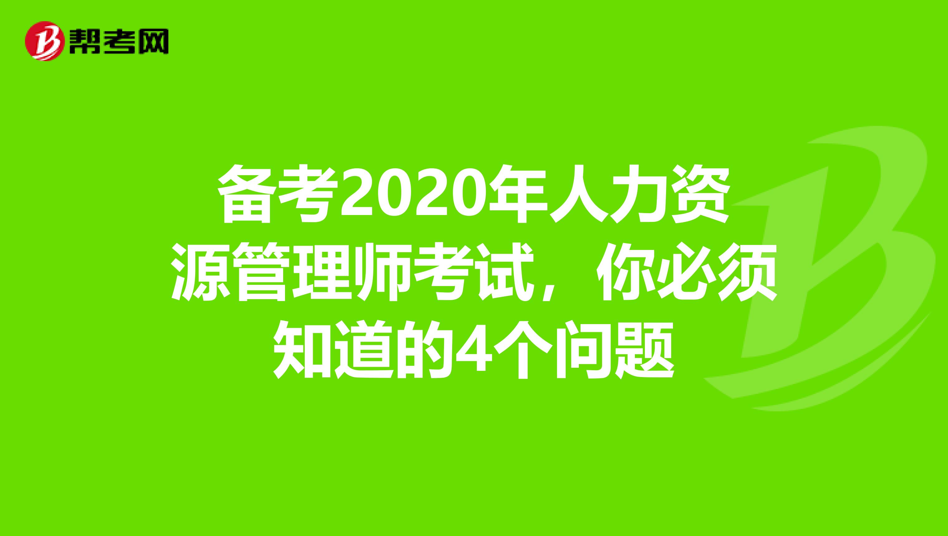 备考2020年人力资源管理师考试，你必须知道的4个问题