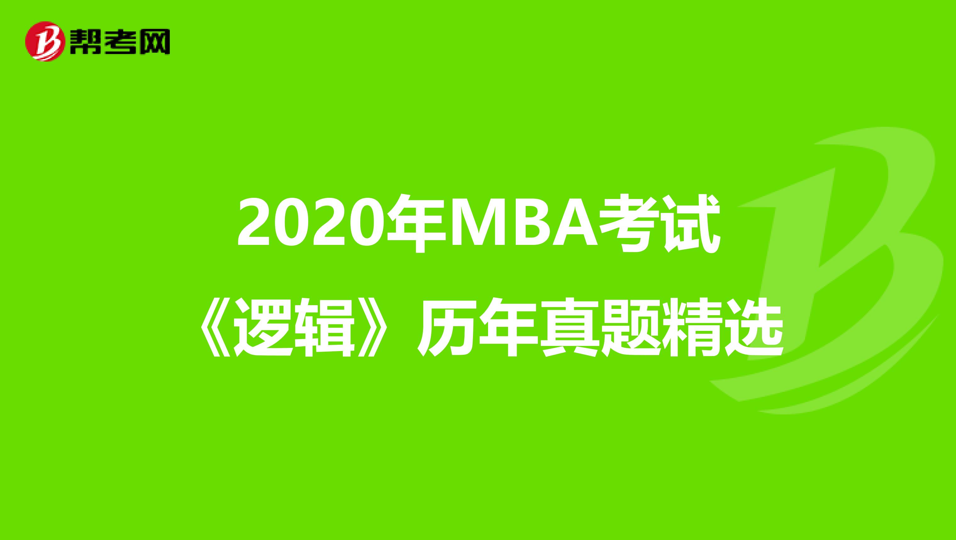 2020年MBA考试《逻辑》历年真题精选