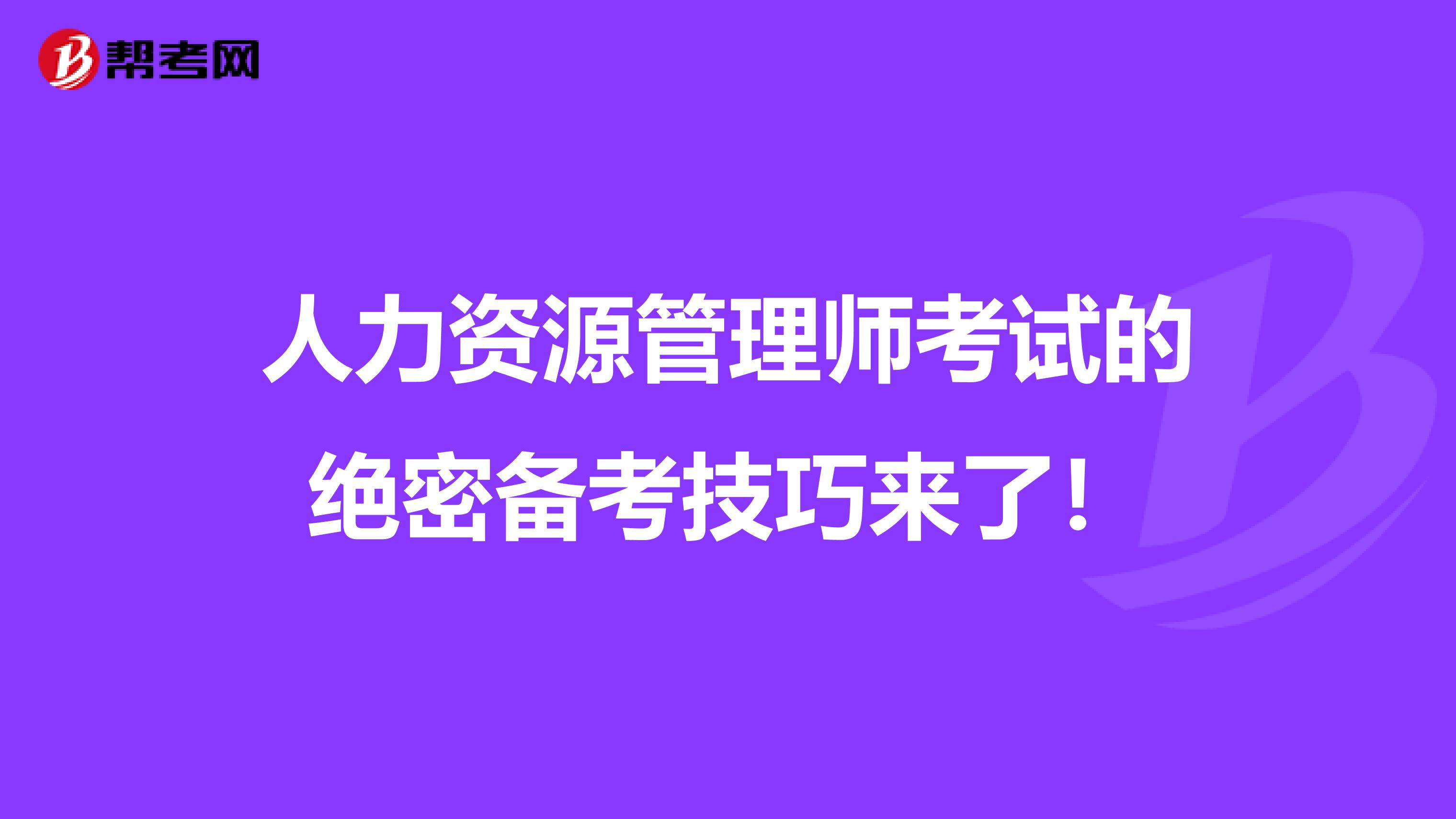 人力资源管理师考试的绝密备考技巧来了！