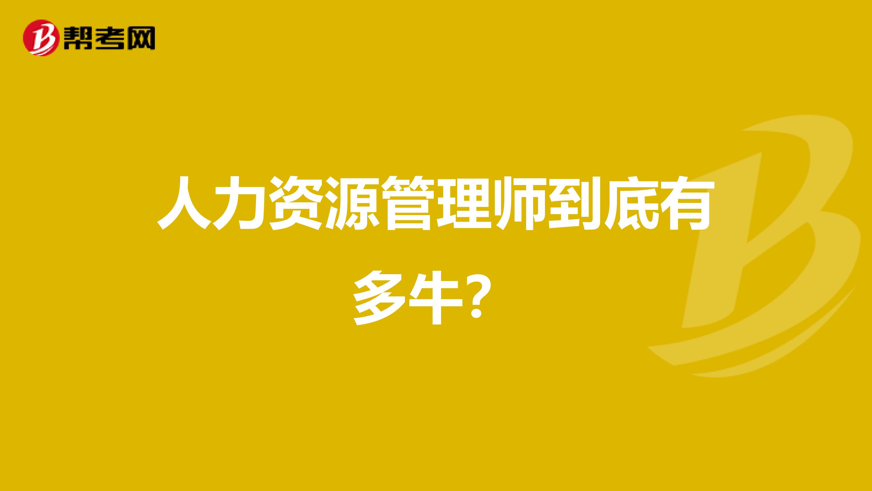 人力資源管理師到底有多牛？