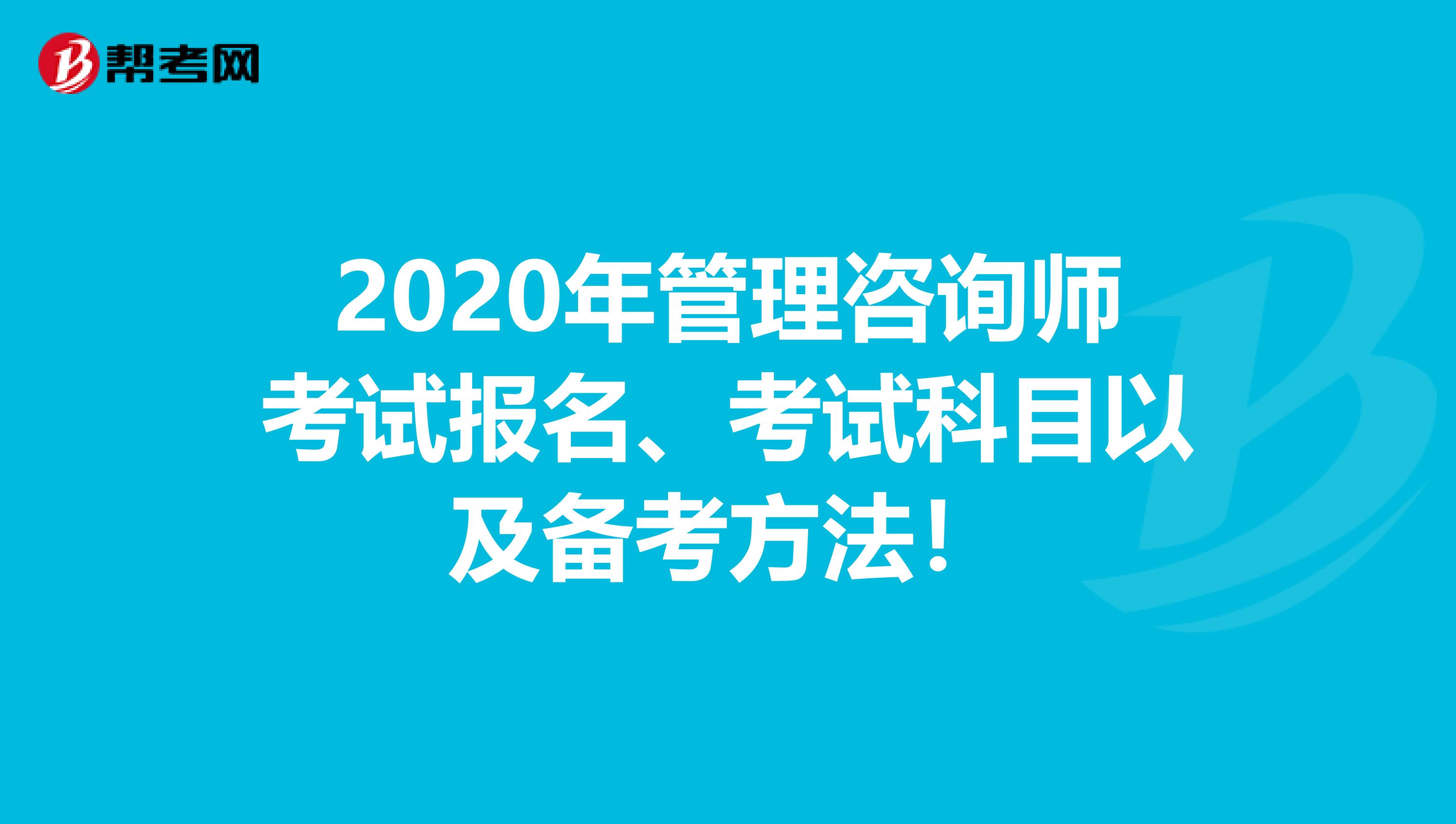 2020年管理咨询师考试报名、考试科目以及备考方法！