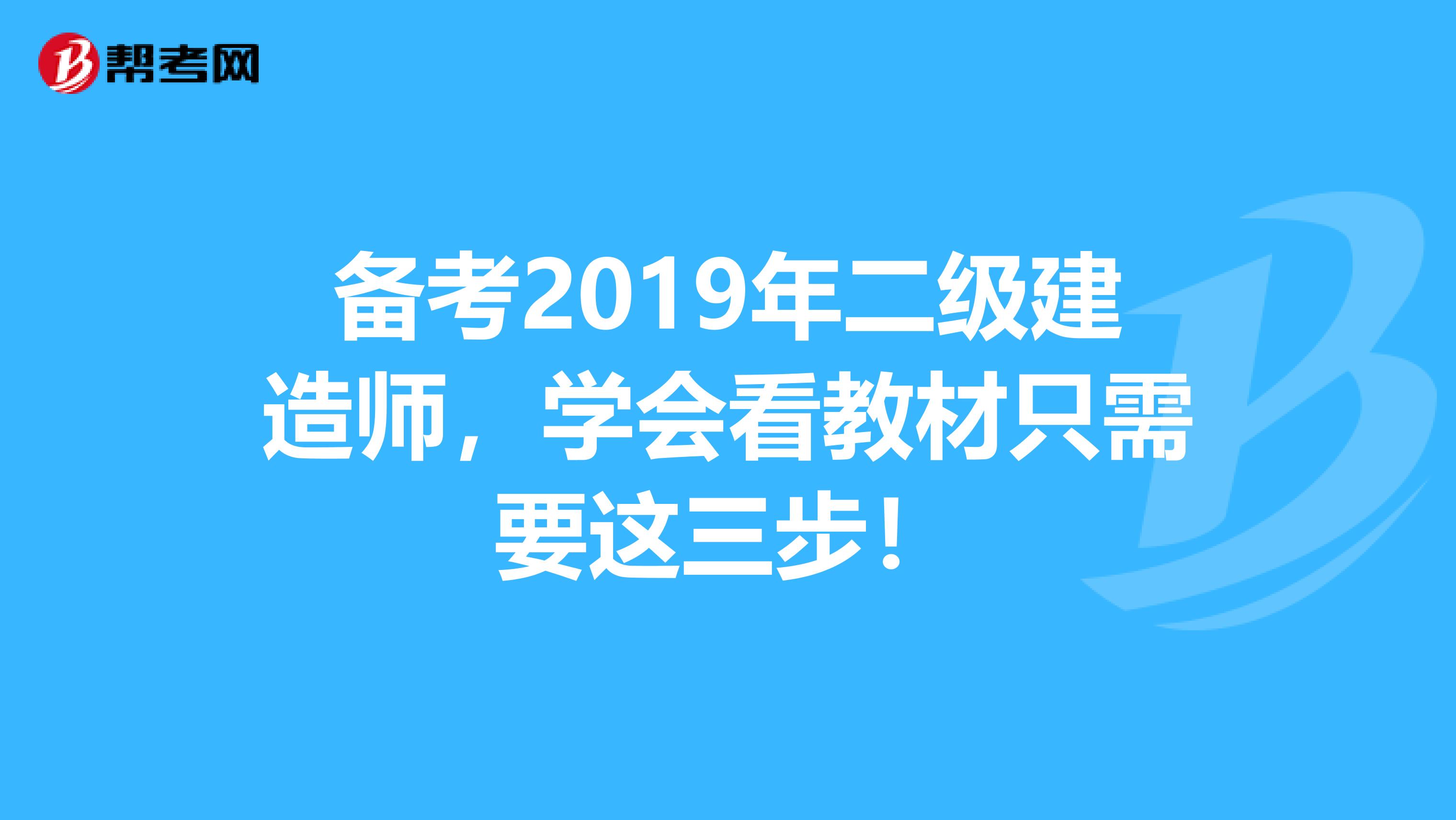 备考2019年二级建造师，学会看教材只需要这三步！