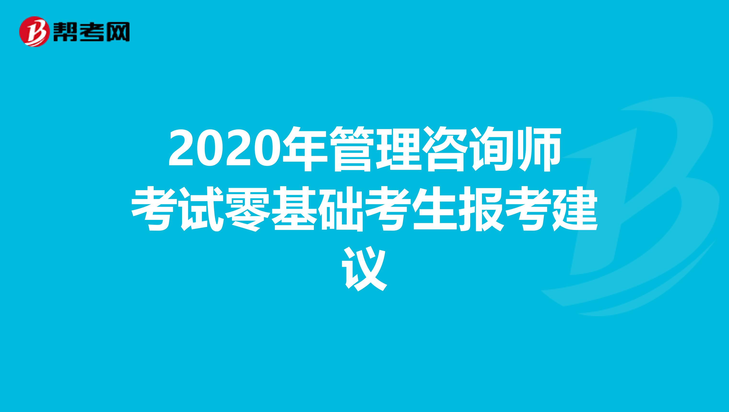 2020年管理咨询师考试零基础考生报考建议