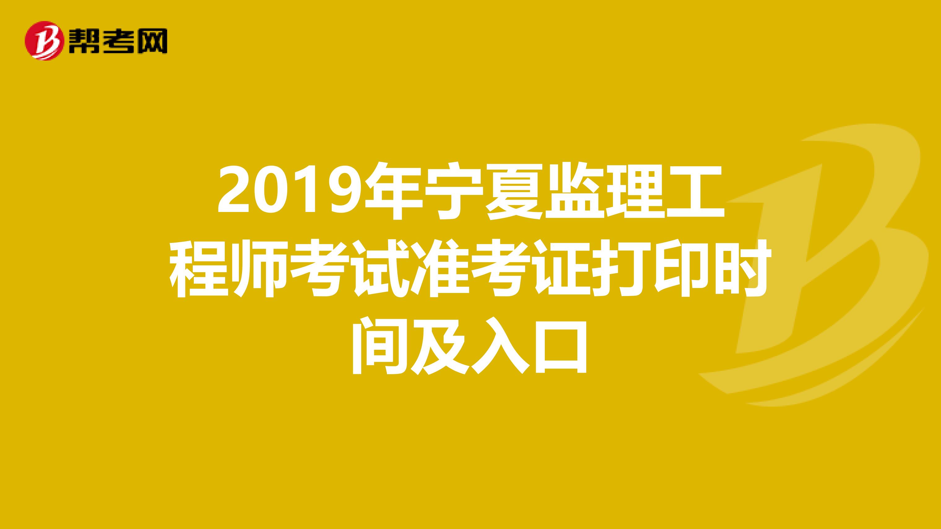 2019年宁夏监理工程师考试准考证打印时间及入口