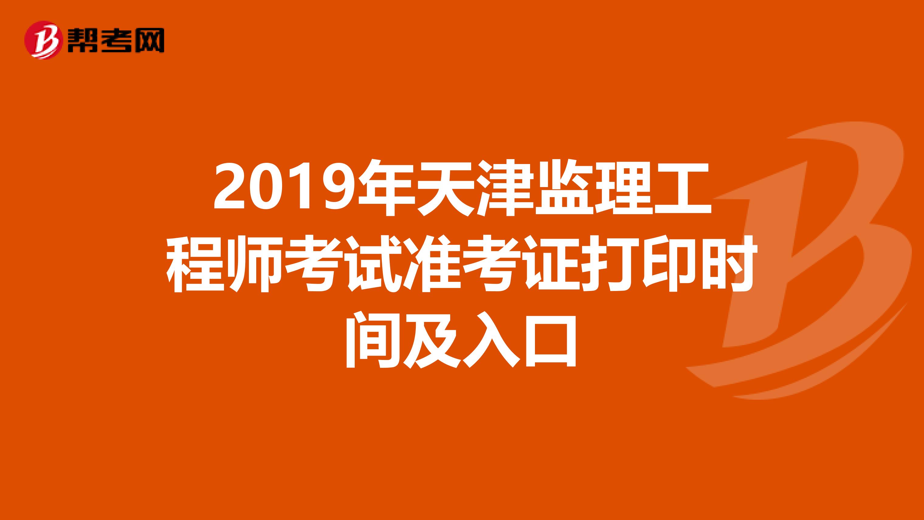 2019年天津监理工程师考试准考证打印时间及入口