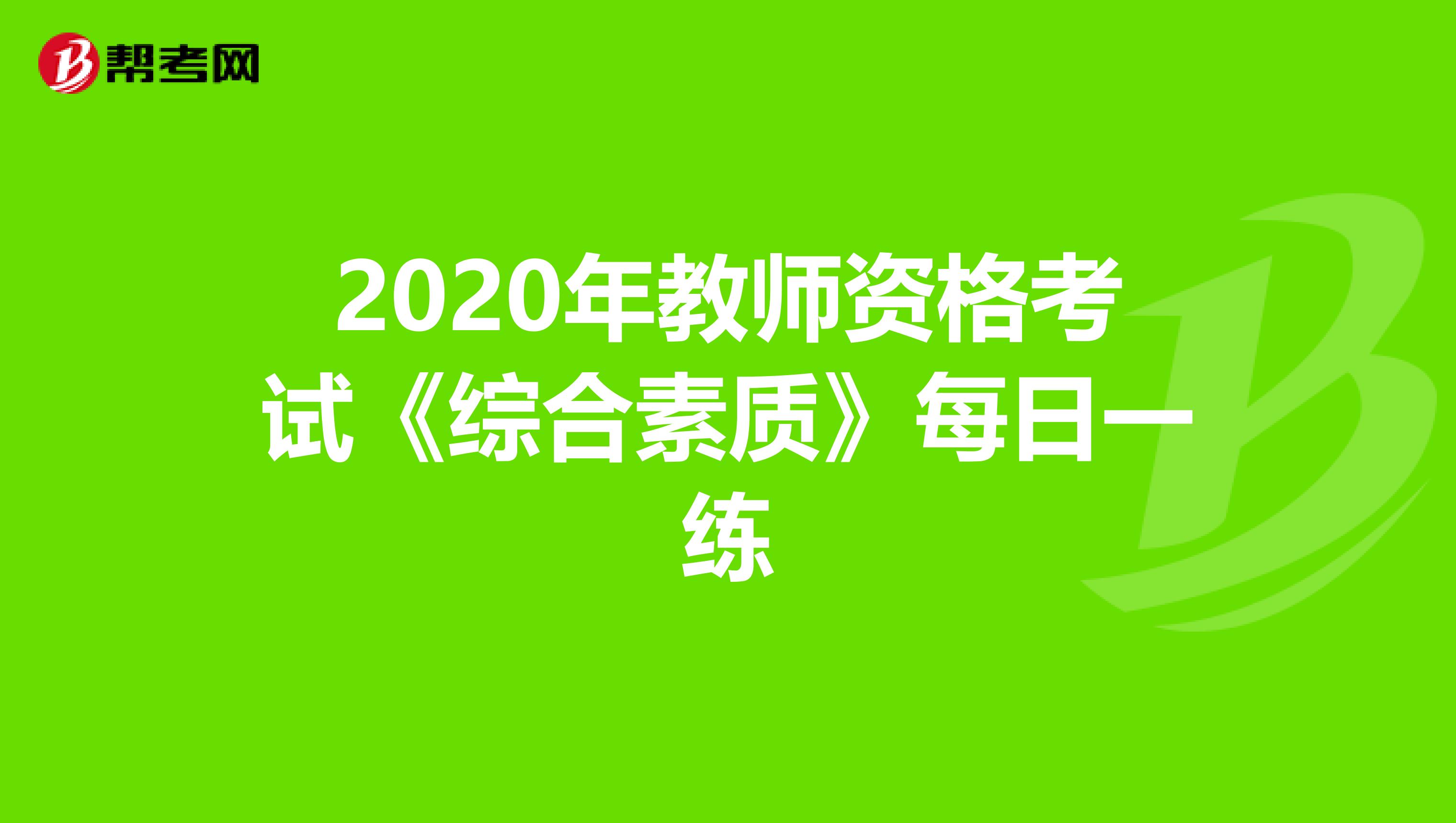 2020年教师资格考试《综合素质》每日一练