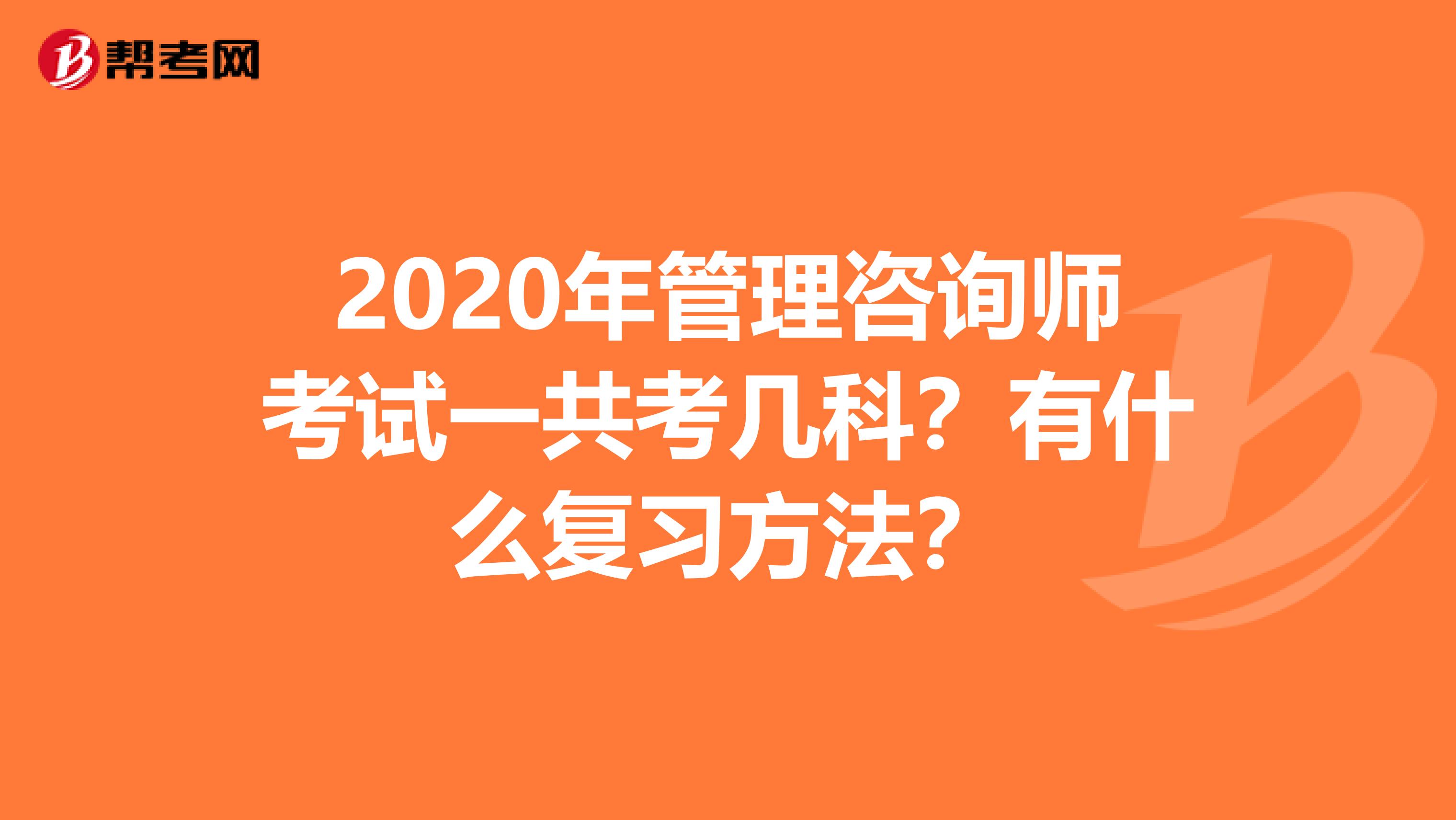 2020年管理咨询师考试一共考几科？有什么复习方法？