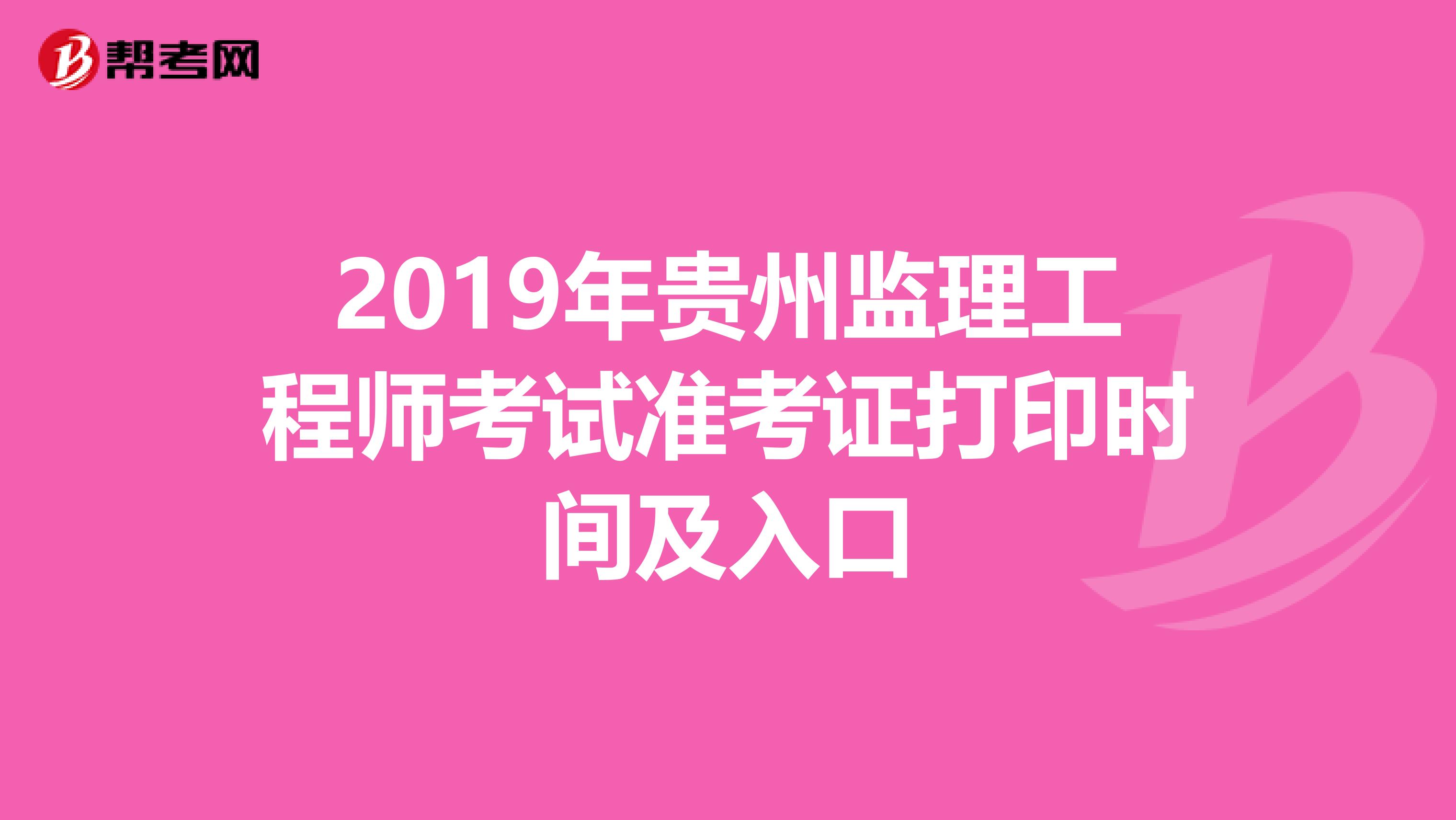 2019年贵州监理工程师考试准考证打印时间及入口