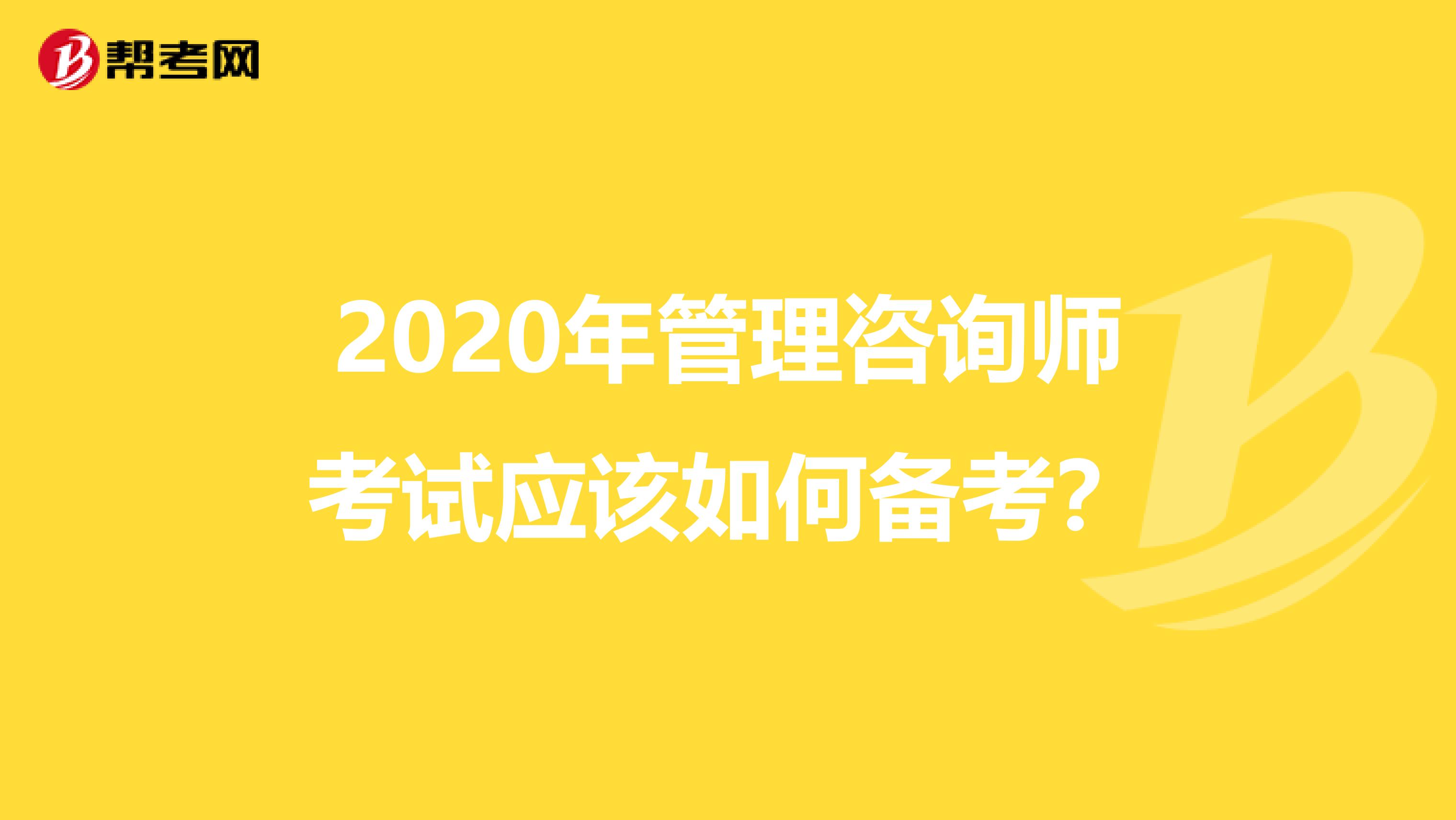 2020年管理咨询师考试应该如何备考？