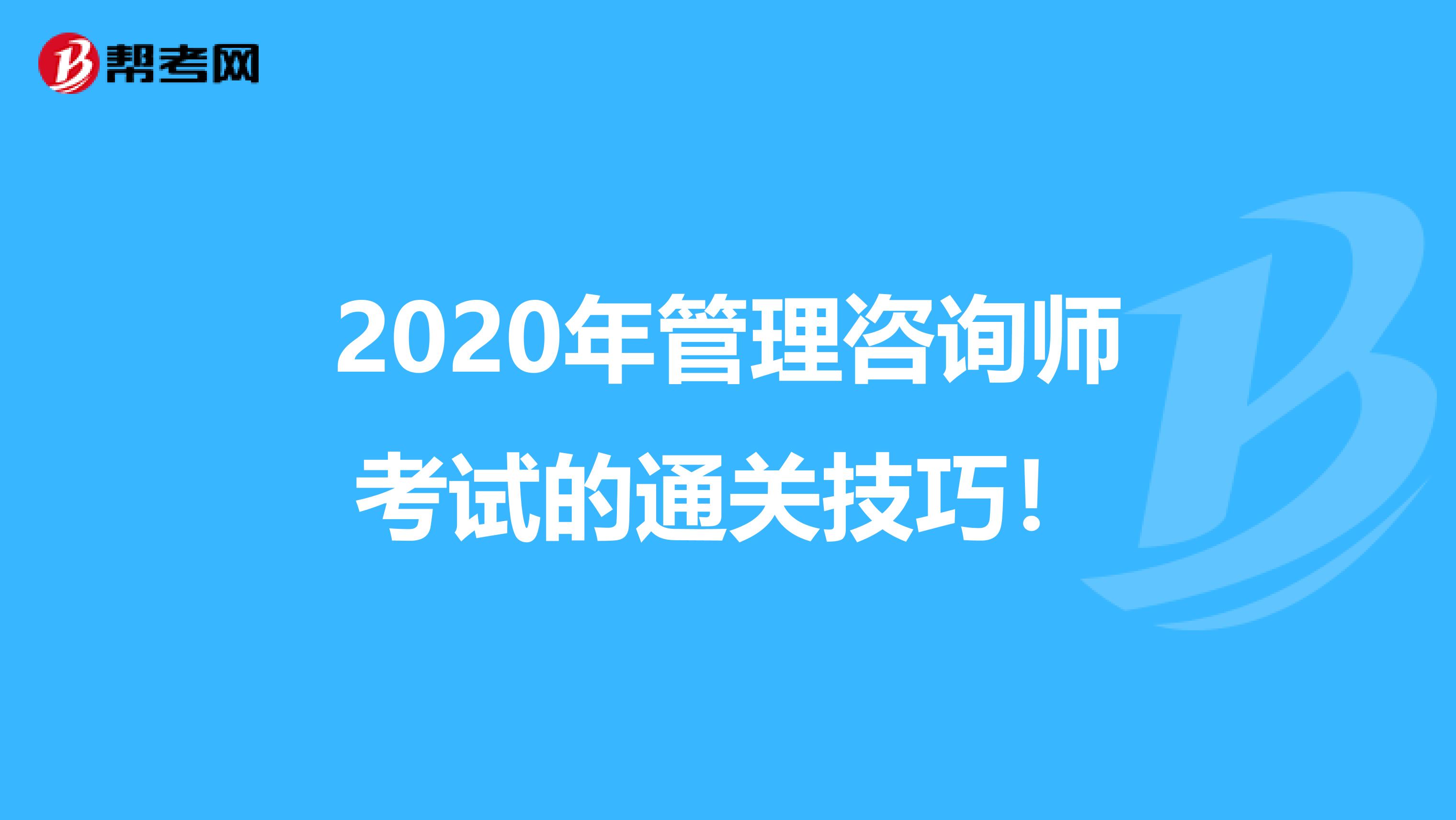 2020年管理咨询师考试的通关技巧！