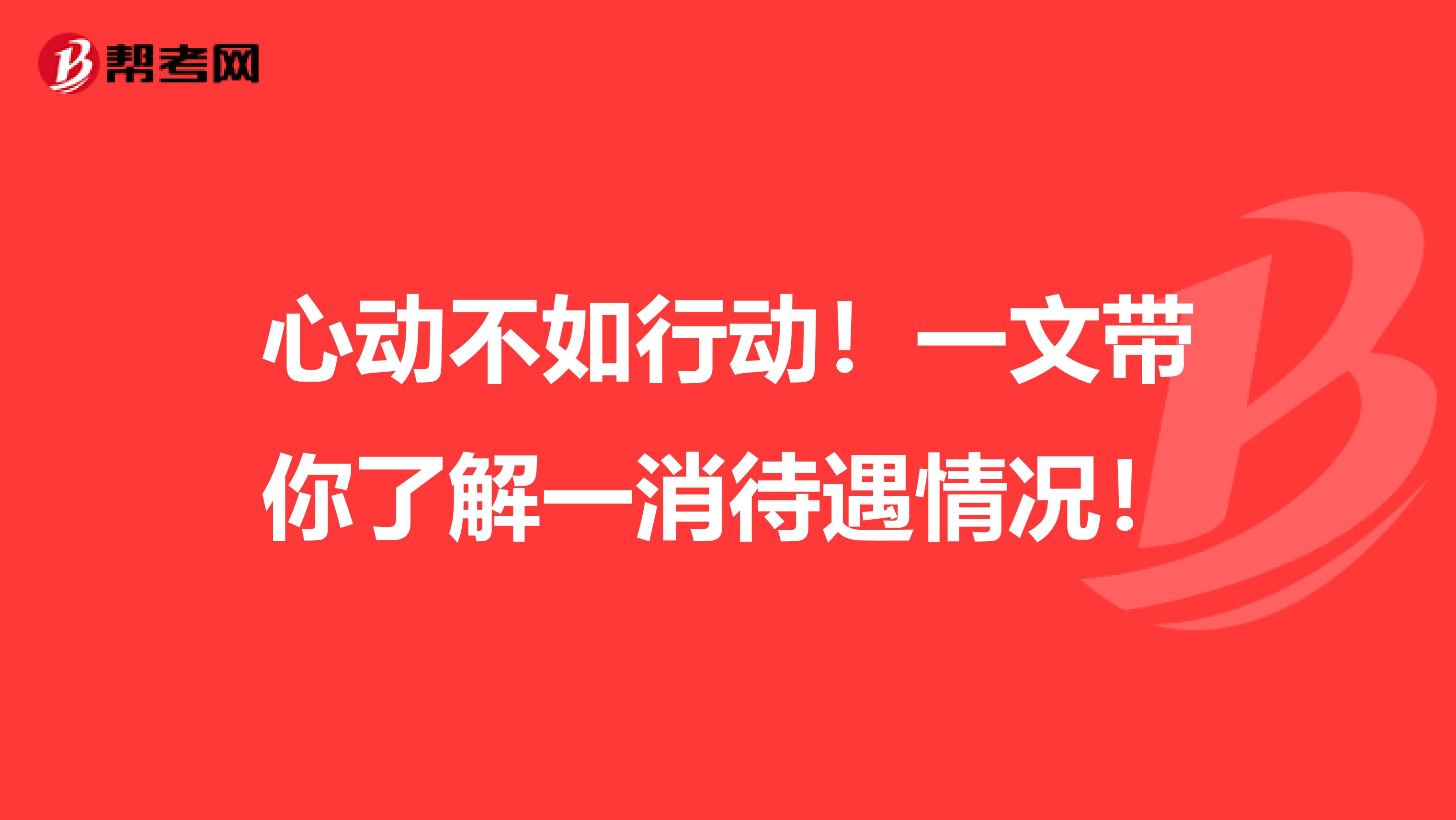 心动不如行动！一文带你了解一消待遇情况！