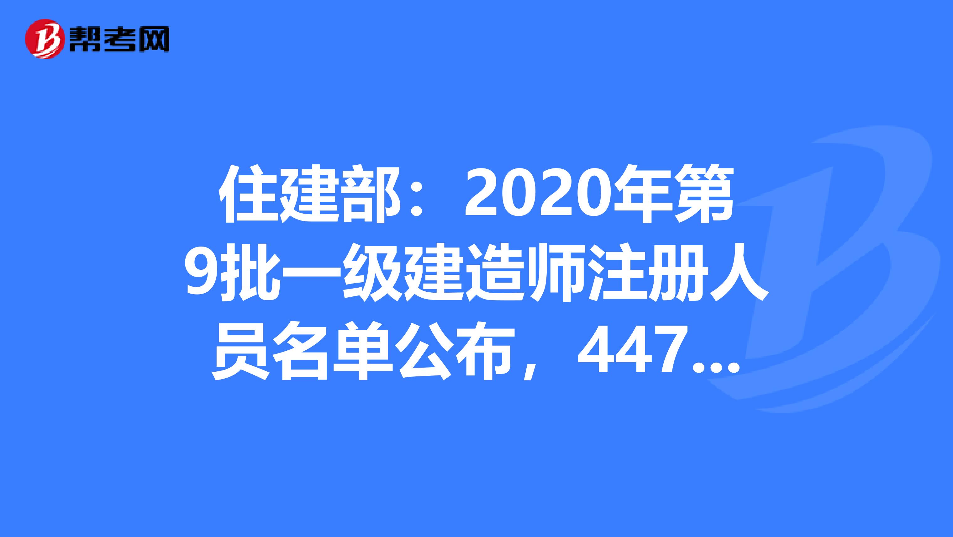 住建部：2020年第9批一級建造師注冊人員名單公布，4470人準(zhǔn)予注冊！