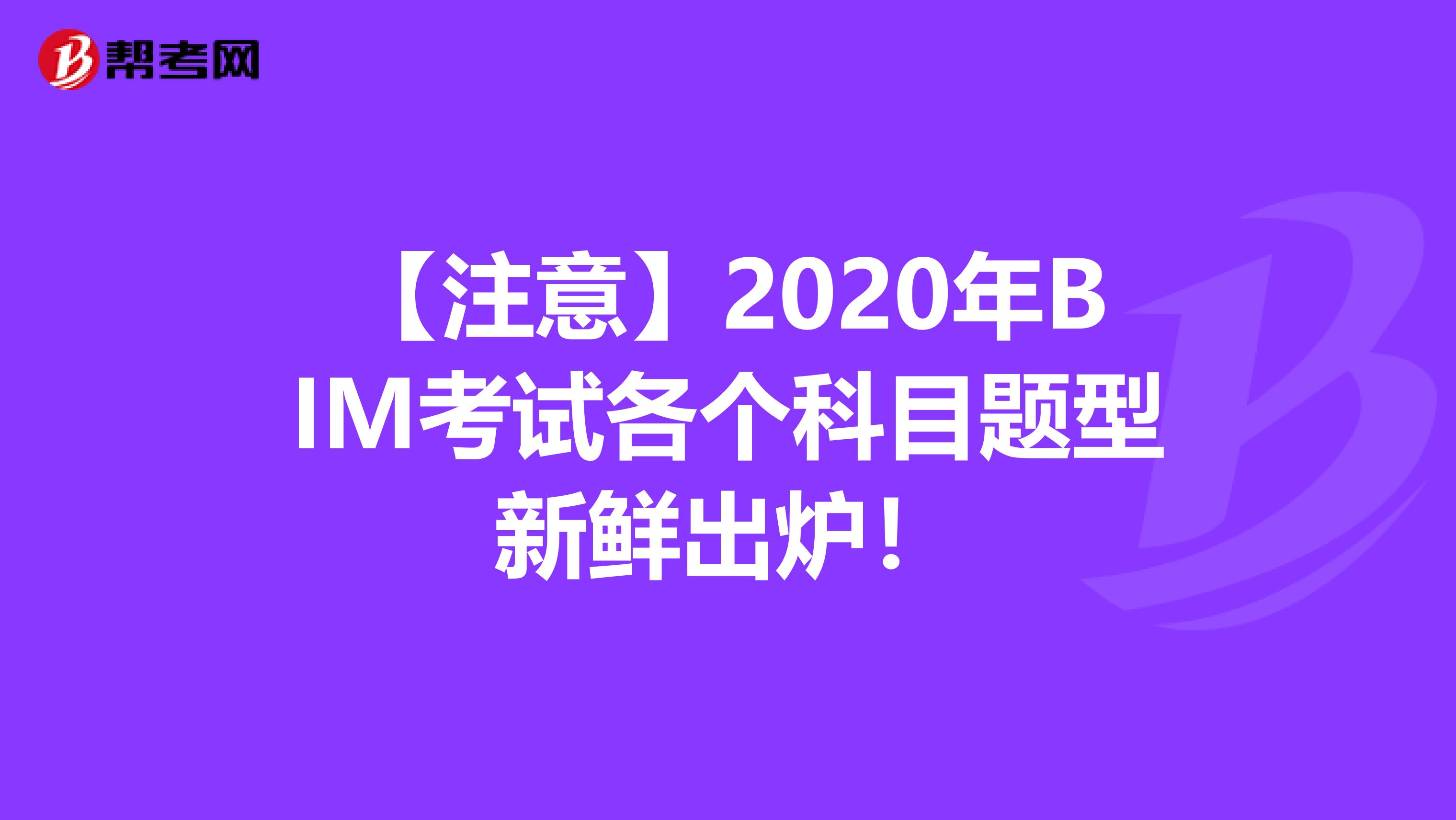 【注意】2020年BIM考试各个科目题型新鲜出炉！