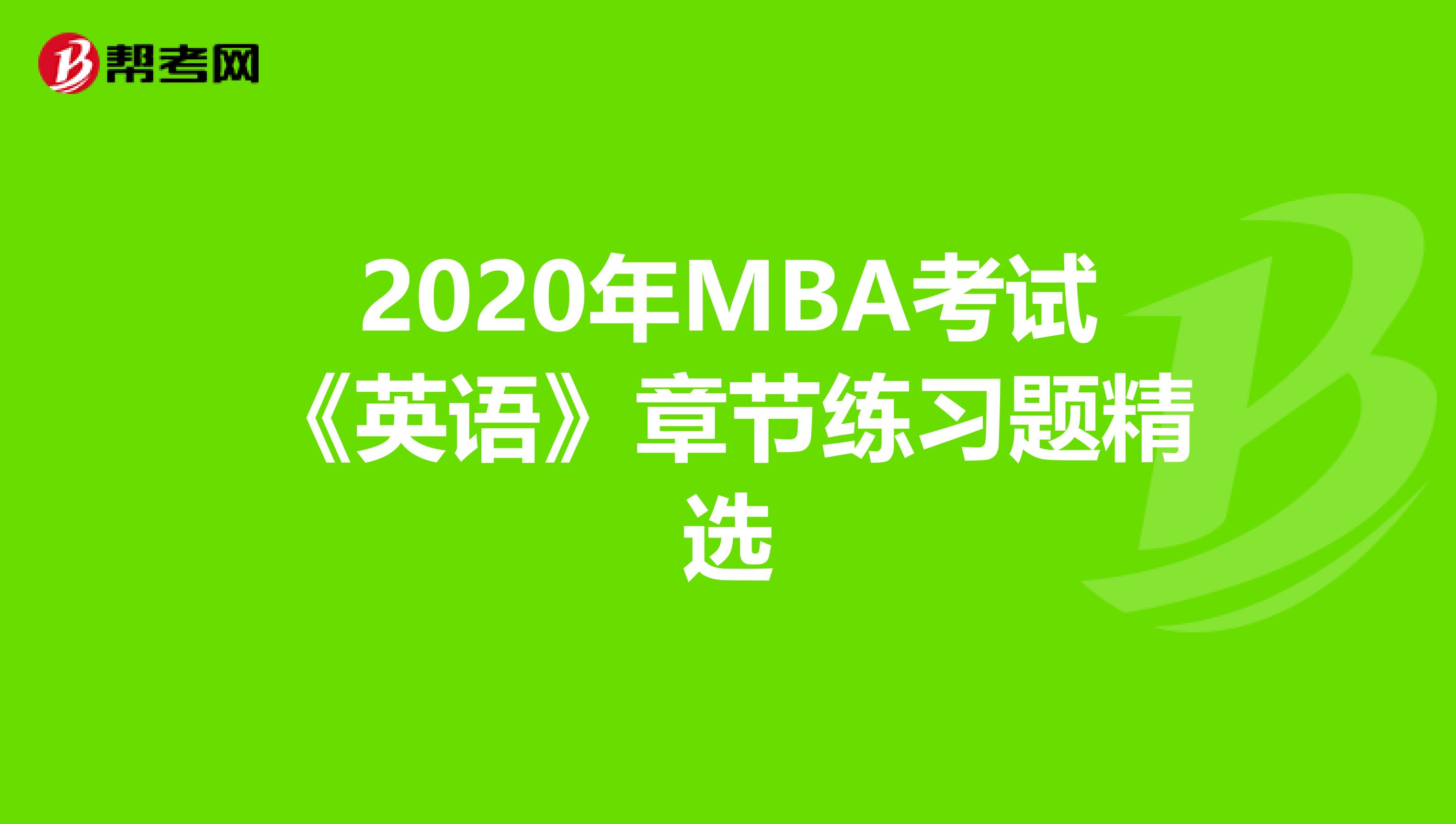 2020年MBA考试《英语》章节练习题精选