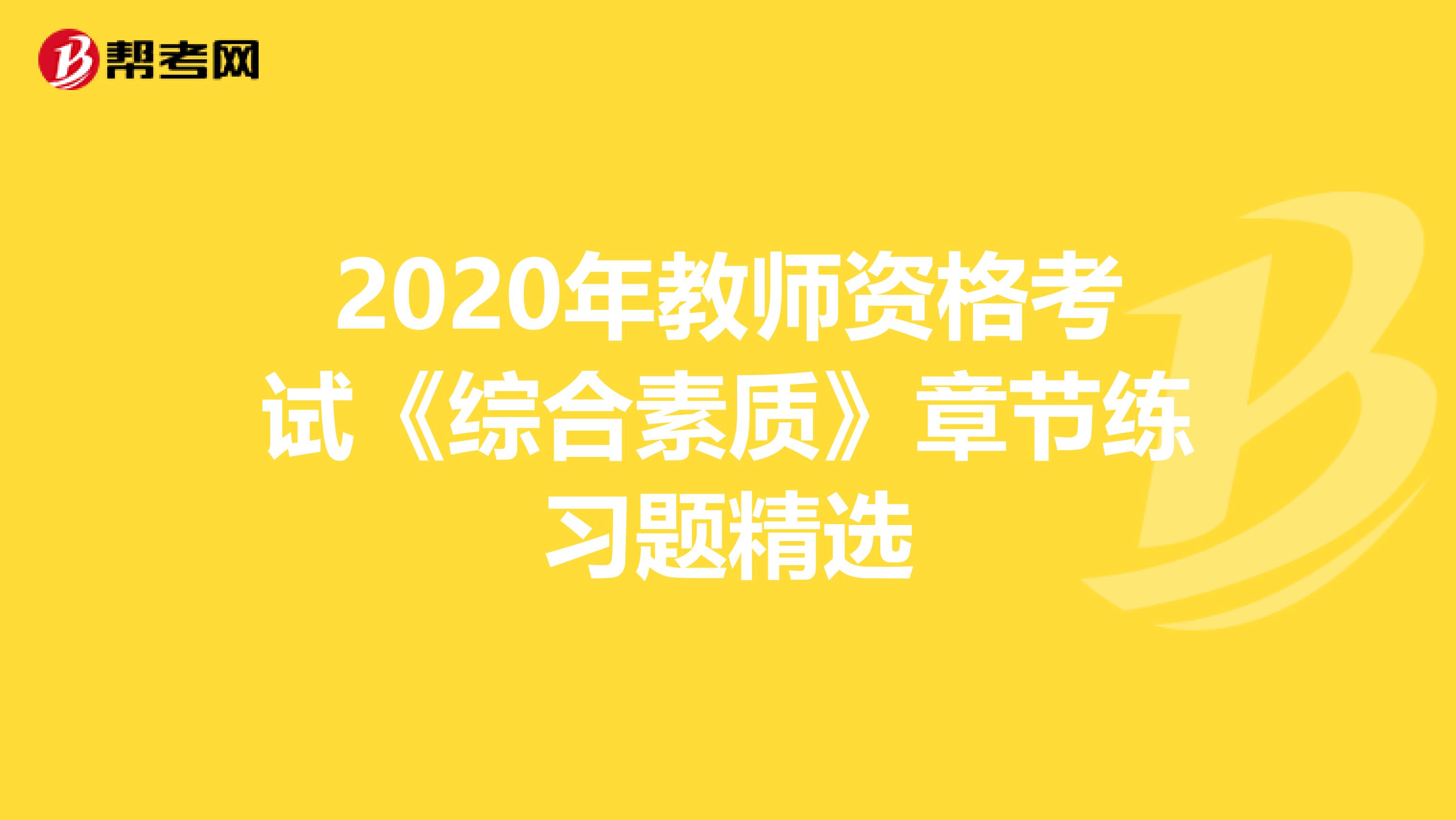 2020年教师资格考试《综合素质》章节练习题精选