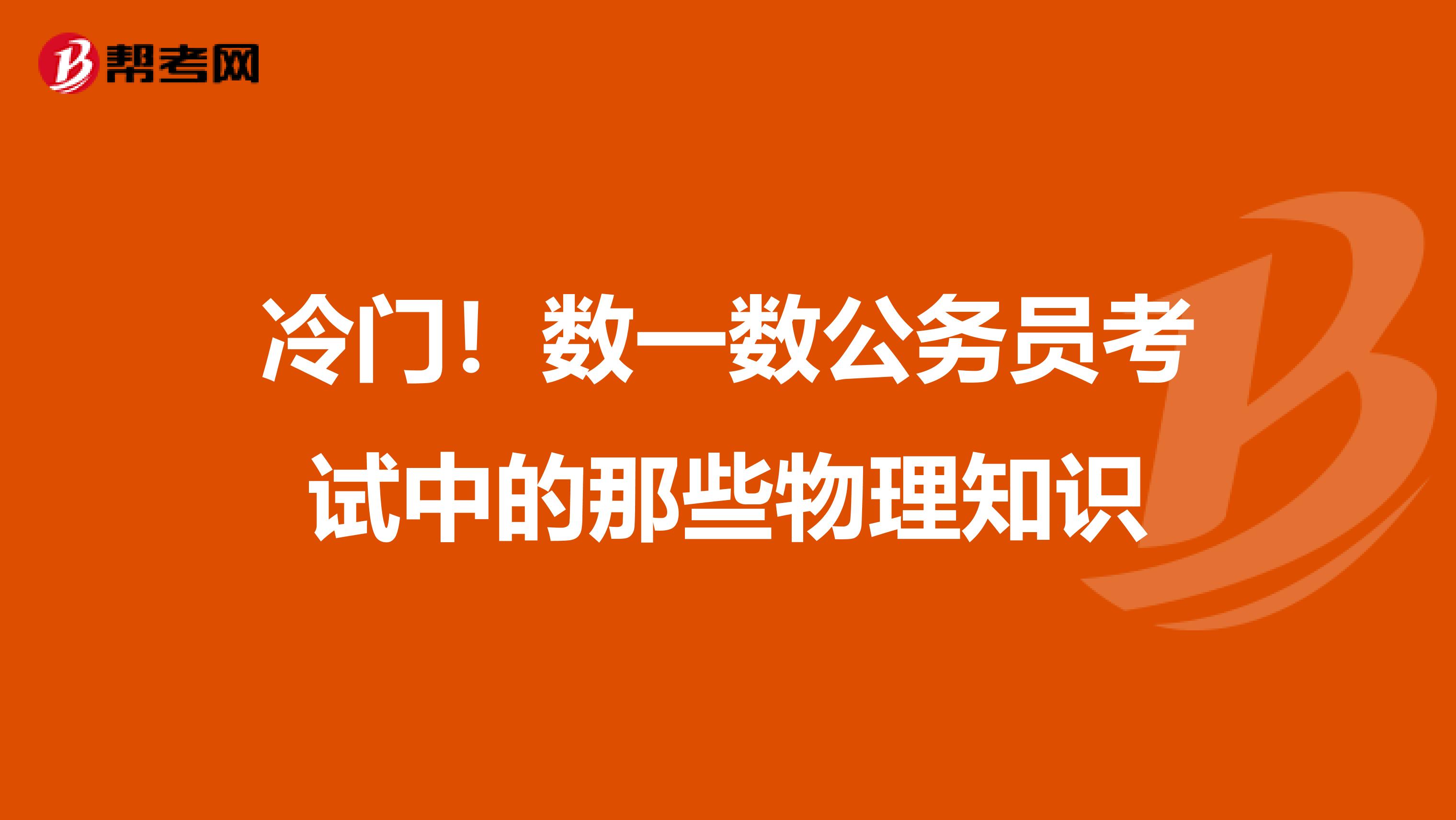 冷门！数一数公务员考试中的那些物理知识