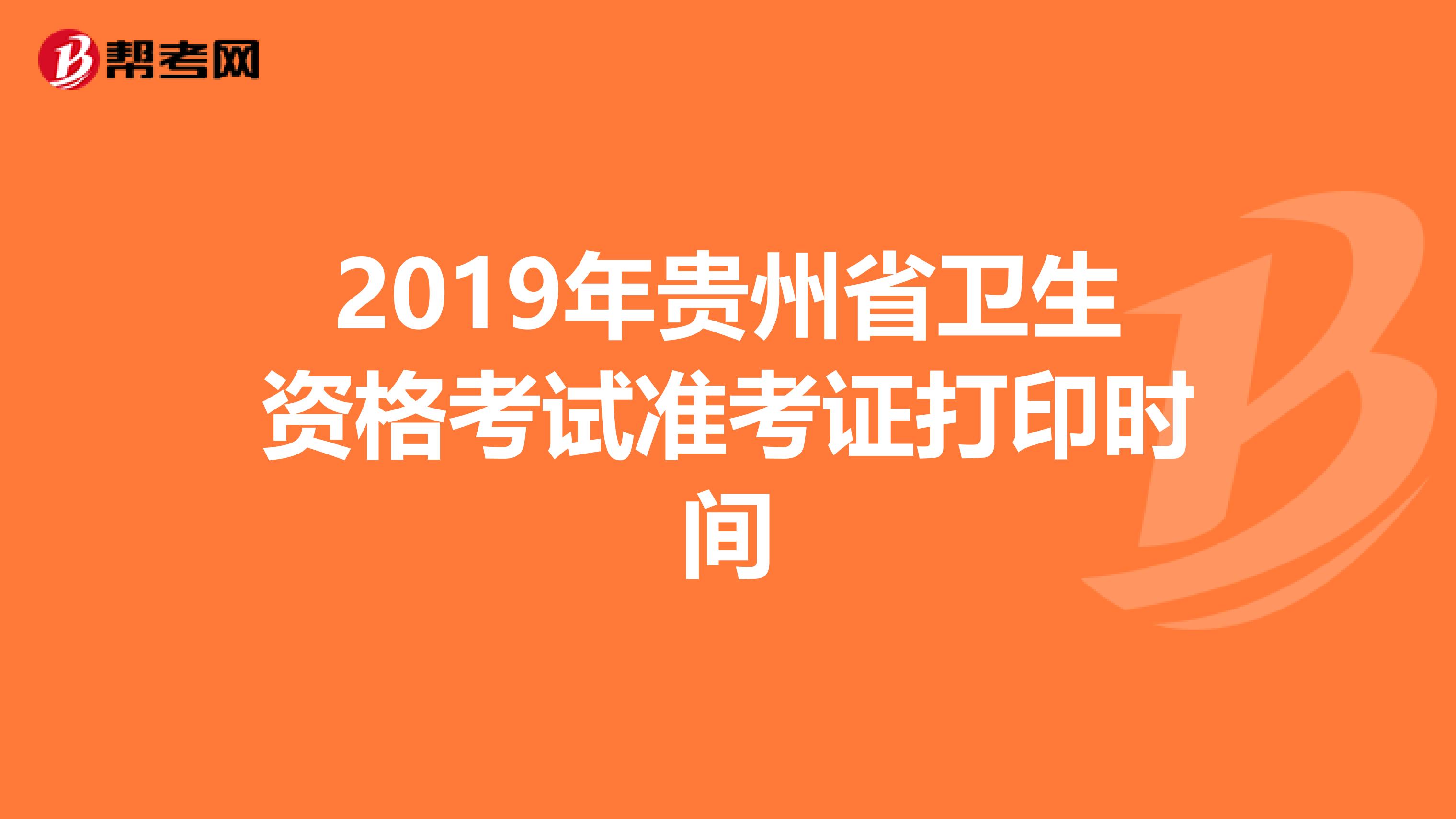 2019年贵州省卫生资格考试准考证打印时间