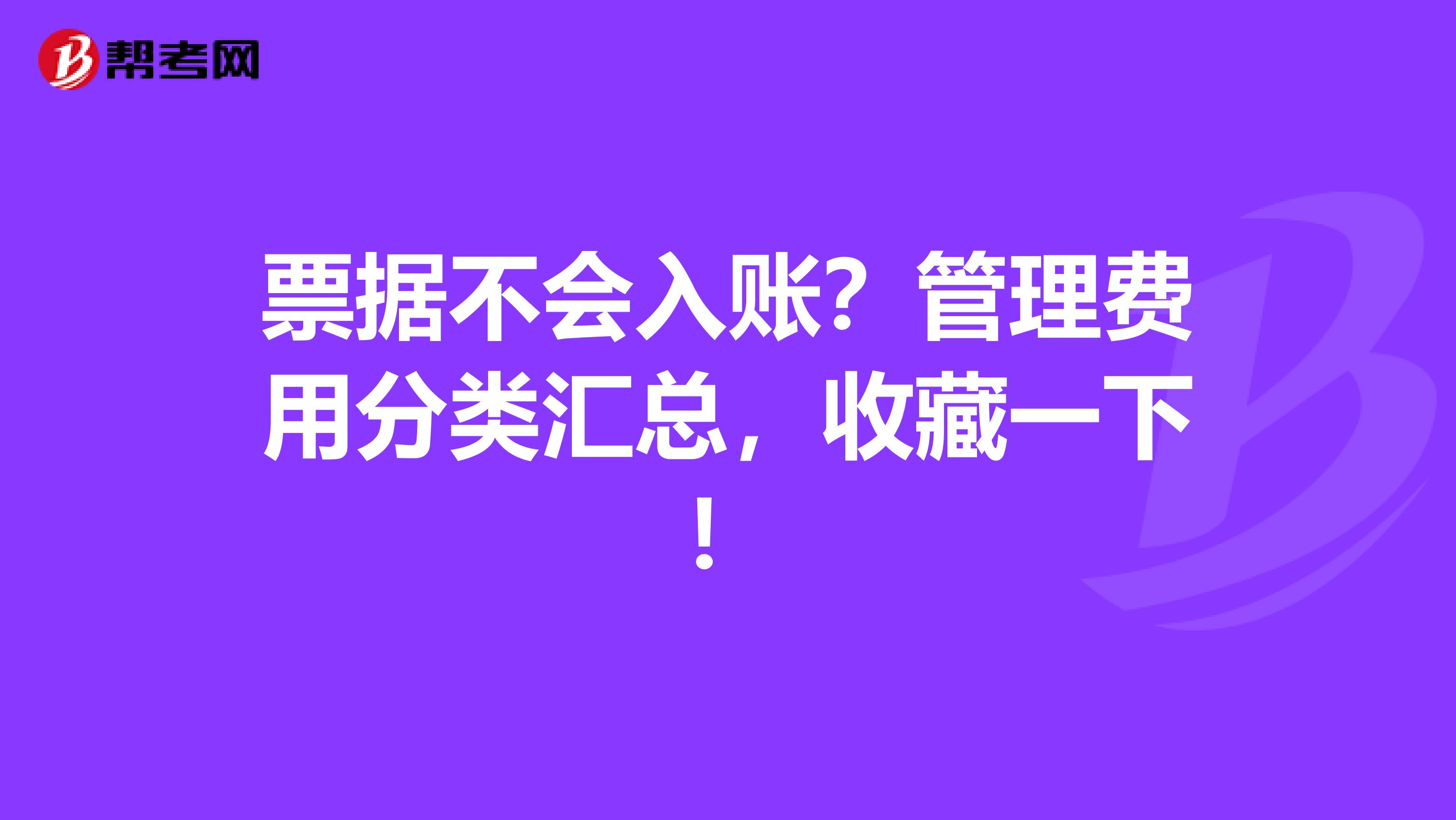 票据不会入账？管理费用分类汇总，收藏一下！