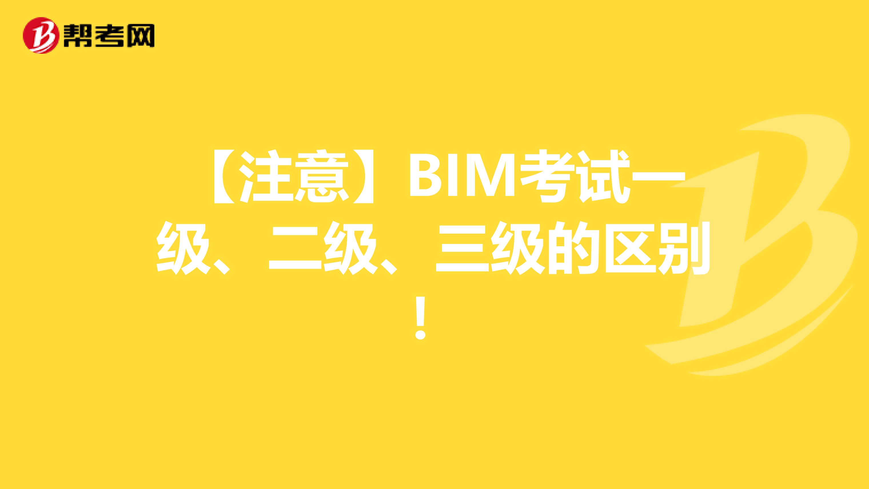 【注意】BIM考试一级、二级、三级的区别！