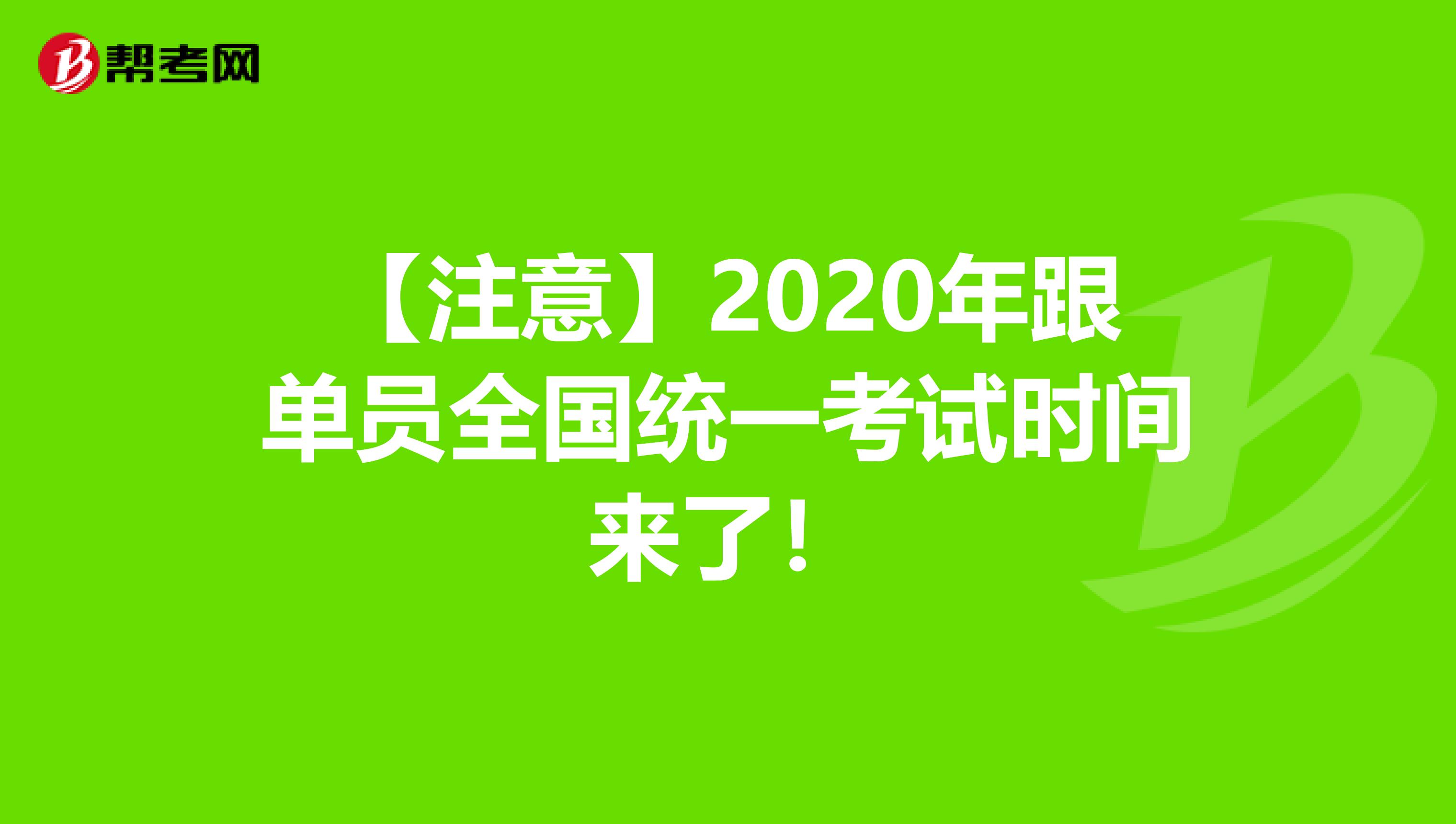 【注意】2020年跟单员全国统一考试时间来了！