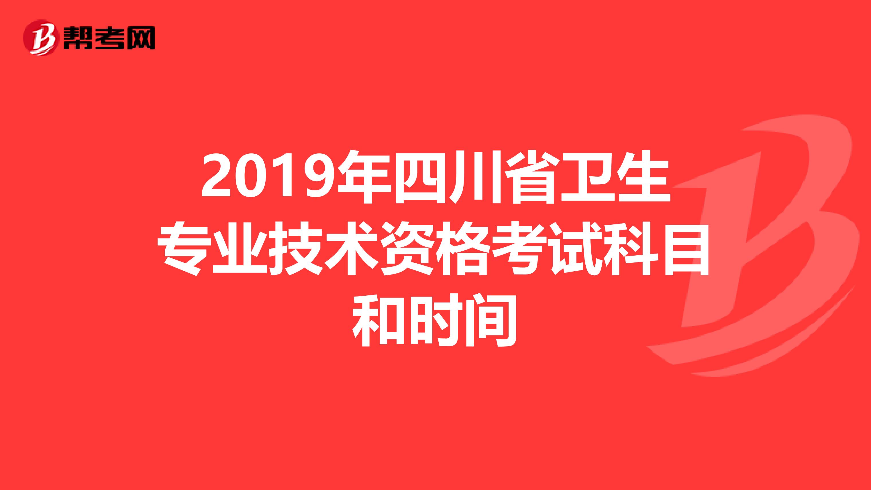 2019年四川省卫生专业技术资格考试科目和时间