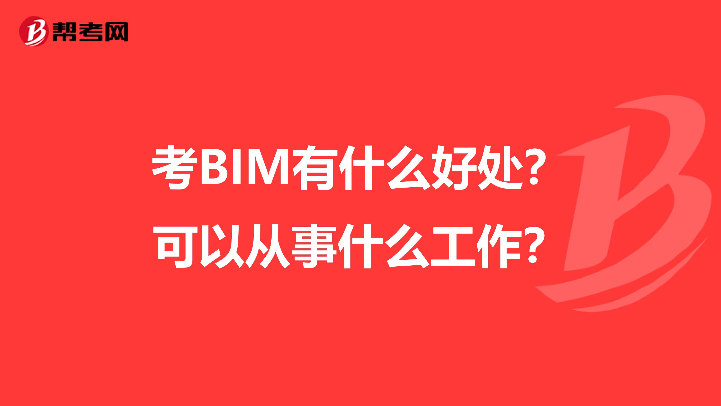 考BIM有什么好处？可以从事什么工作？