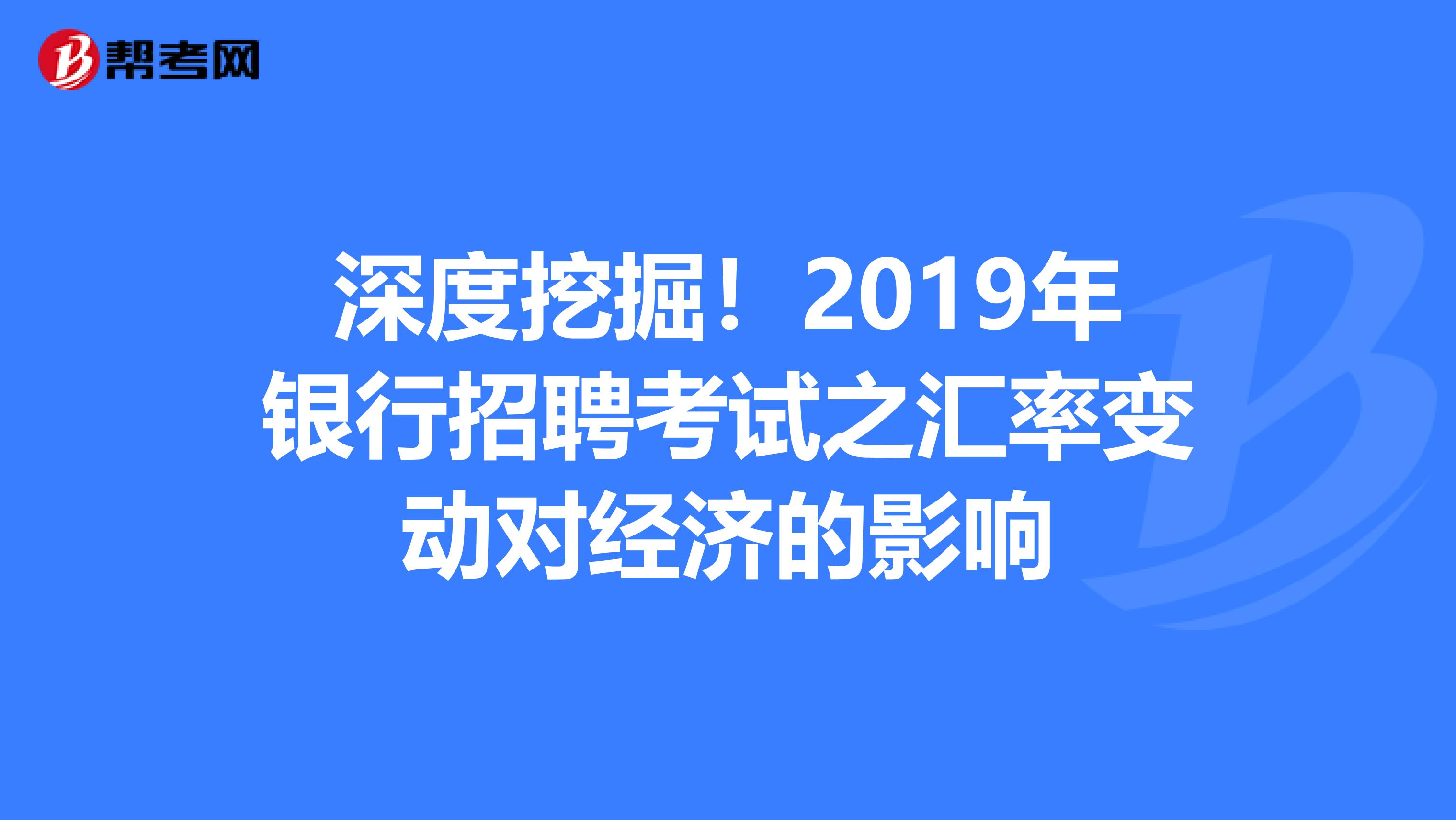 深度挖掘！2019年银行招聘考试之汇率变动对经济的影响