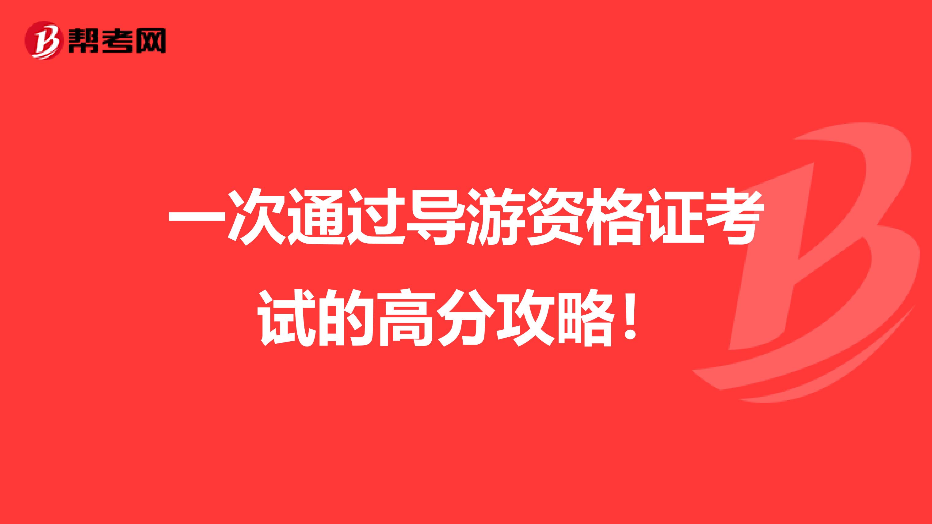 一次通过导游资格证考试的高分攻略！
